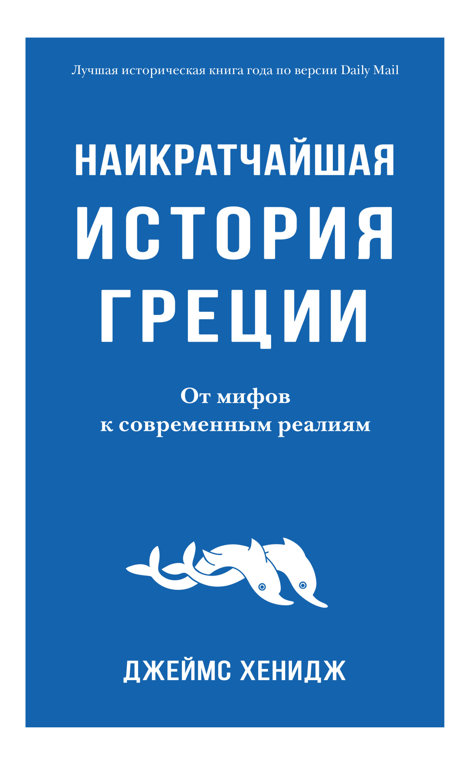 Читать онлайн «Наикратчайшая история Греции. От мифов к современным  реалиям», Джеймс Хенидж – ЛитРес