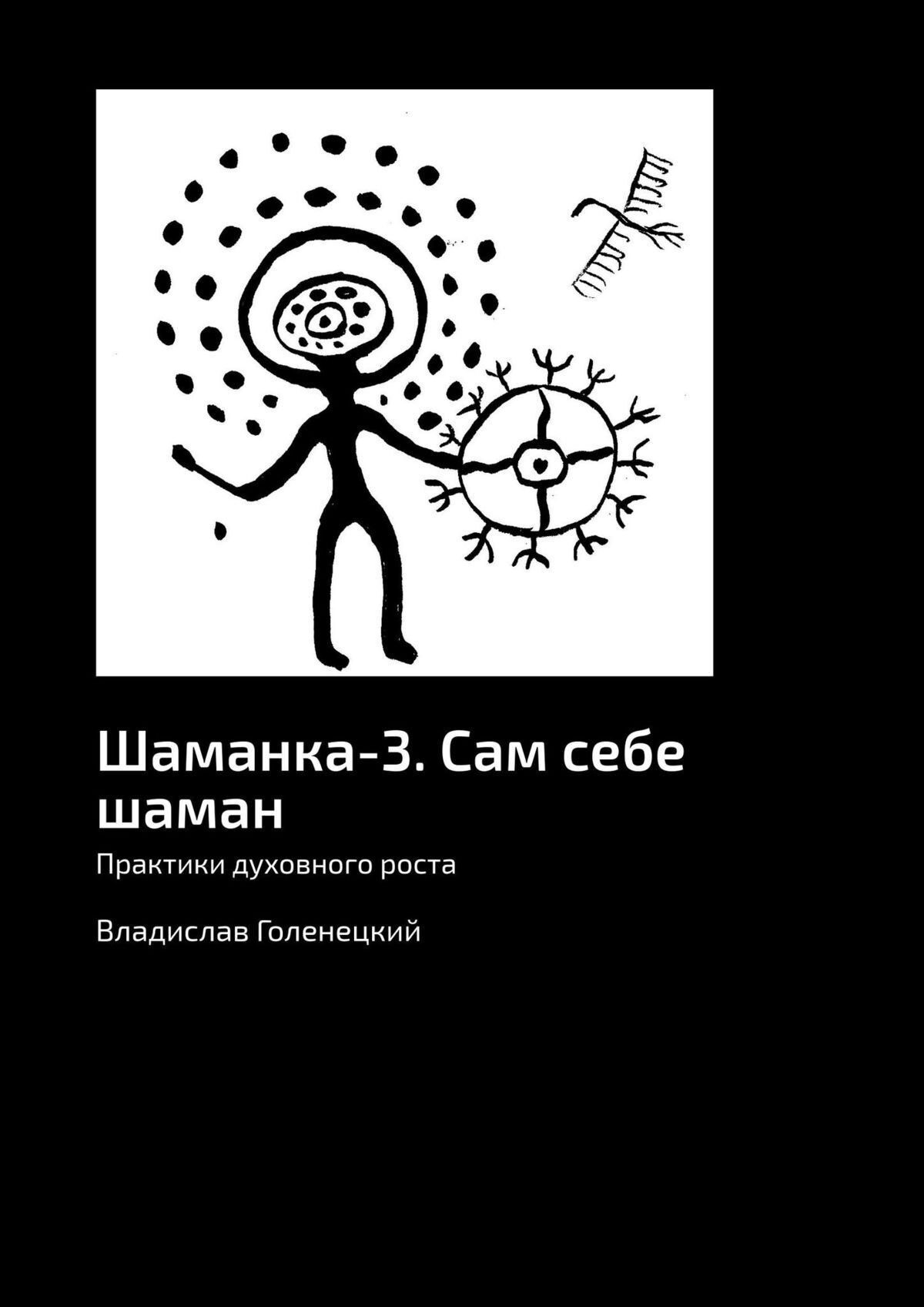 Шаманка-4. Уроки шаманского мастерства. Учебное пособие, Владислав  Голенецкий – скачать книгу fb2, epub, pdf на ЛитРес