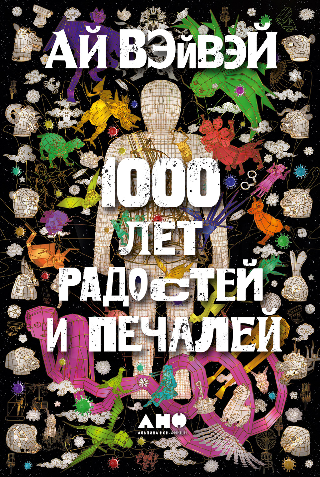 Читать онлайн «1000 лет радостей и печалей», Ай Вэйвэй – ЛитРес, страница 2