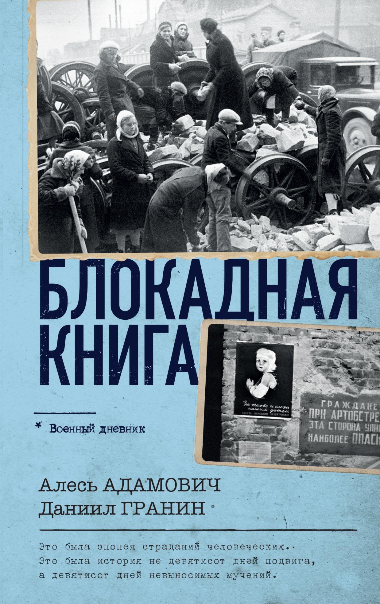 Блокадная книга, Даниил Гранин – скачать книгу fb2, epub, pdf на ЛитРес