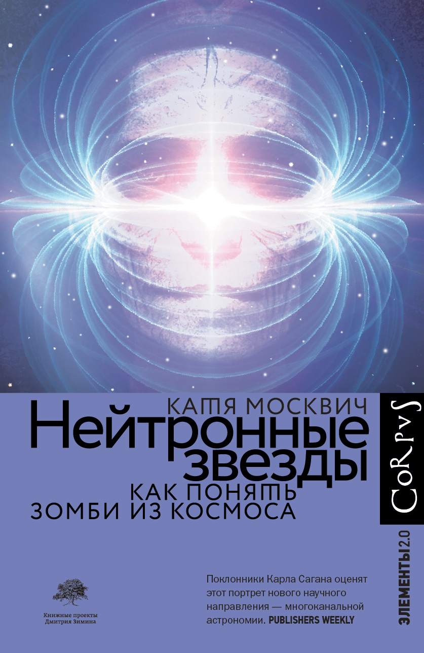 Нейтронные звезды. Как понять зомби из космоса, Катя Москвич – скачать книгу  fb2, epub, pdf на ЛитРес