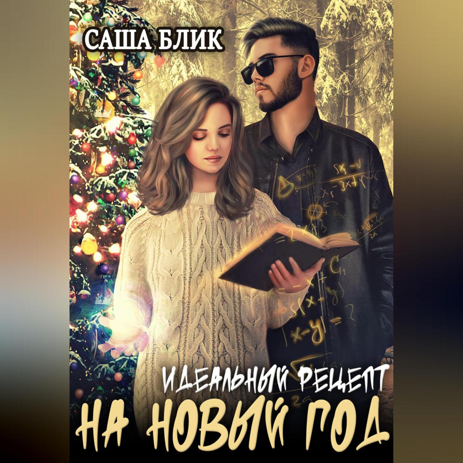 Саша блик. Новогоднее фэнтези книги. Идеальная Саша Поснова.