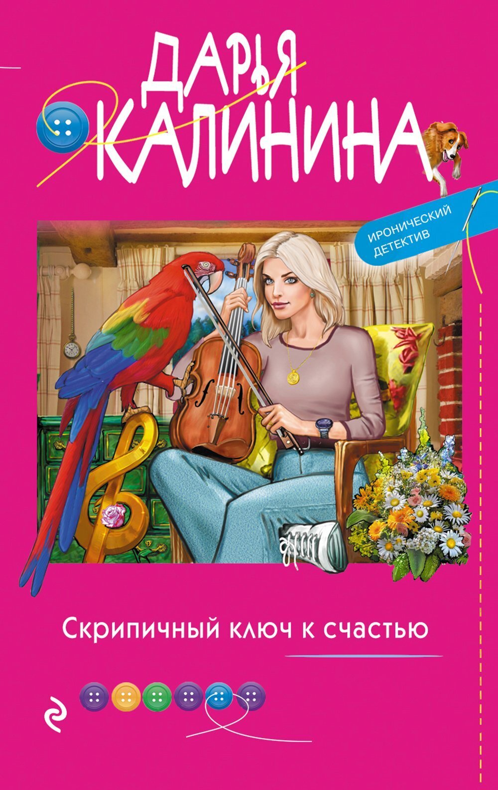 Скрипичный ключ к счастью, Дарья Калинина – скачать книгу fb2, epub, pdf на  ЛитРес