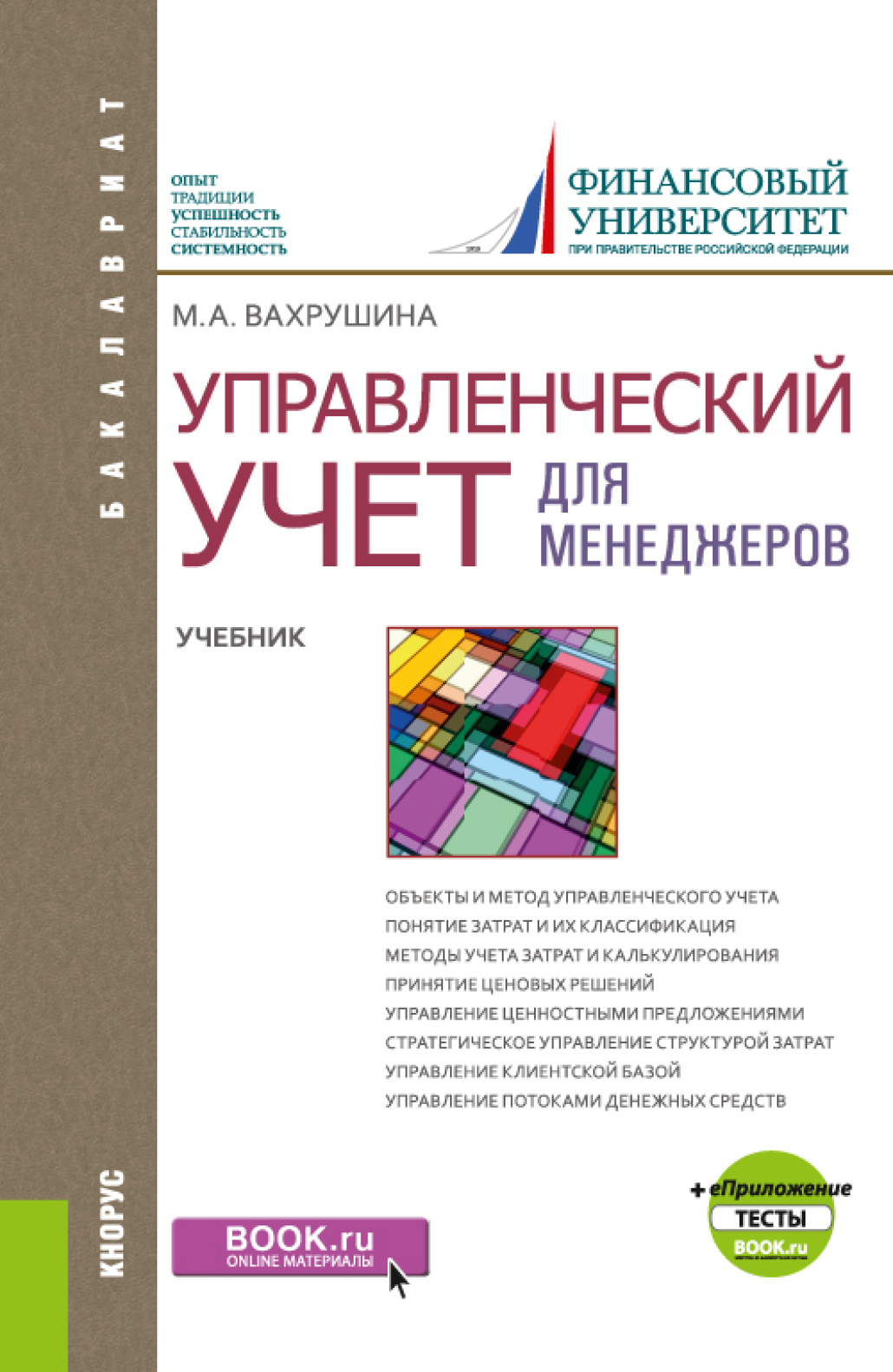 Тест учебник. Вахрушина м а управленческий учет. Бухгалтерский управленческий учет Мария Вахрушина. Финансовый учет учебник финансового университета. Вахрушина Мария Арамовна.