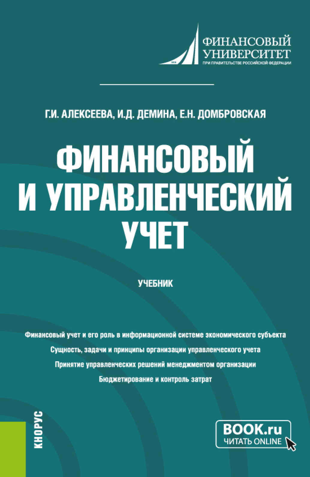 Проведение расчетов с бюджетом и внебюджетными фондами. (СПО). Учебник