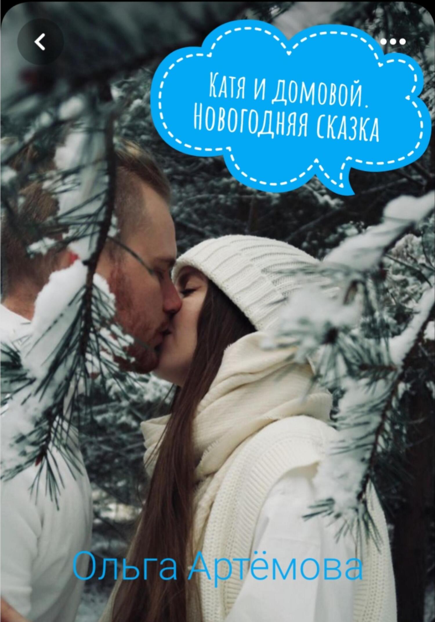 Читать онлайн «Катя и домовой. Новогодние сказки», Ольга Артемова – ЛитРес,  страница 6