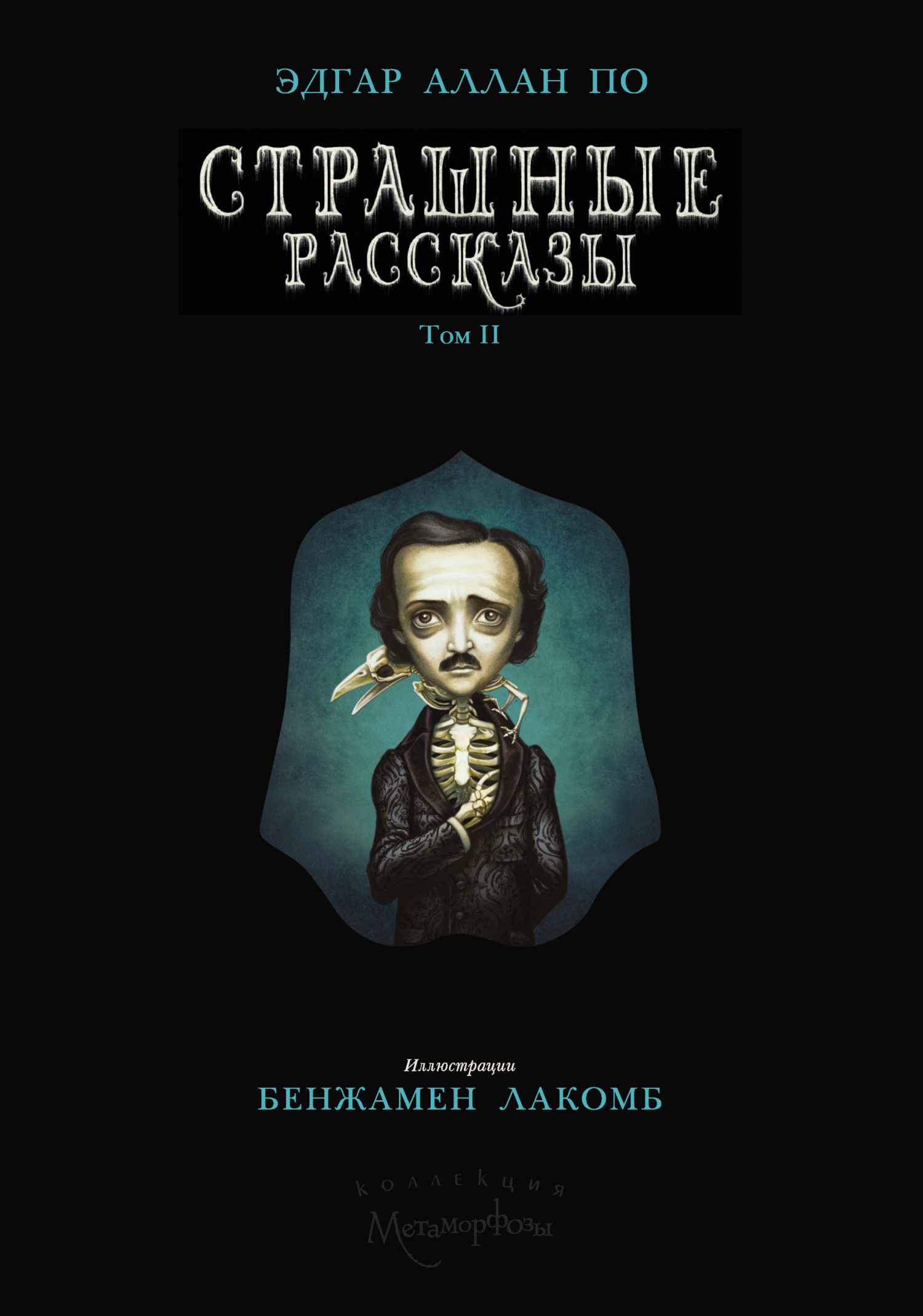 Страшные рассказы. Том II, Эдгар Аллан По – скачать книгу fb2, epub, pdf на  ЛитРес