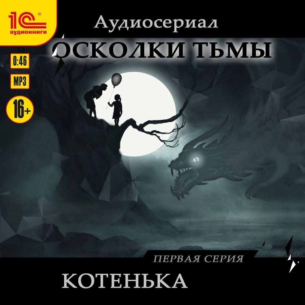 Осколки тьмы. Серия 1. Котенька, Антон Чиж – слушать онлайн или скачать mp3  на ЛитРес