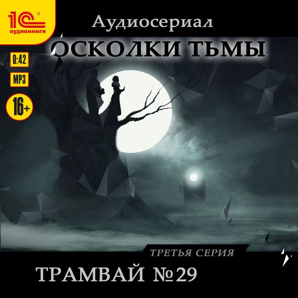 Осколки тьмы. Серия 7. Иремель, Сергей Леонтьев – слушать онлайн или  скачать mp3 на ЛитРес