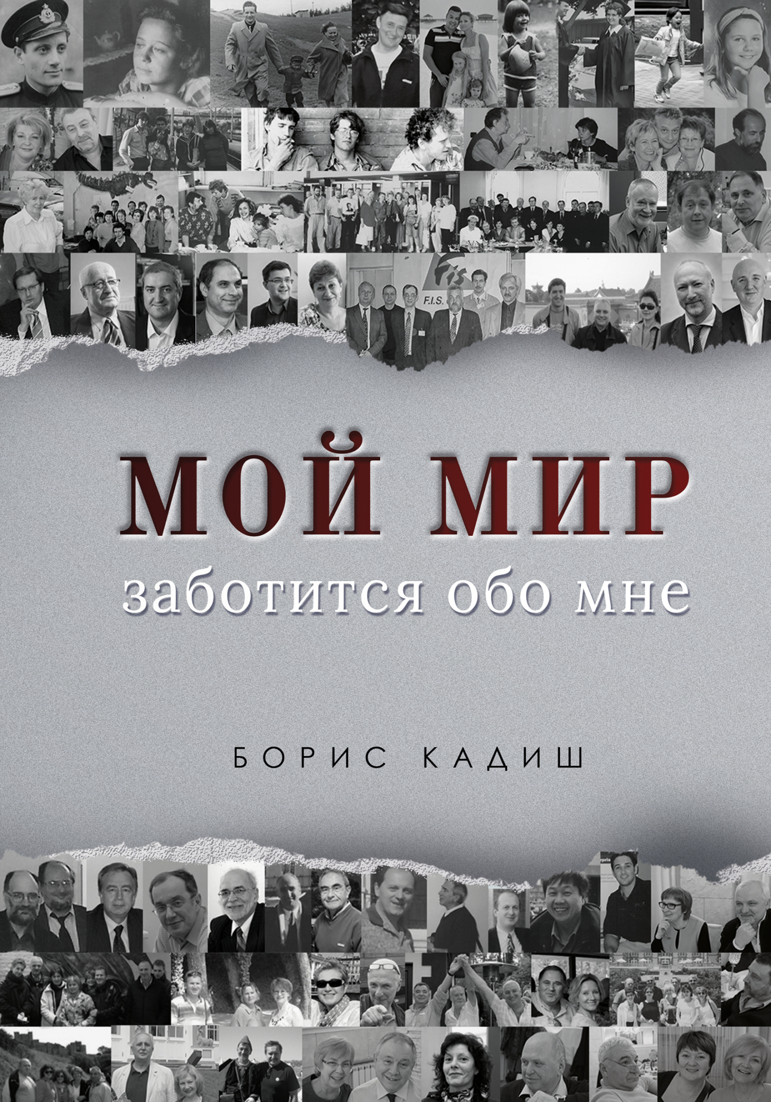 Читать онлайн «Мой мир заботится обо мне», Борис Кадиш – ЛитРес, страница 5