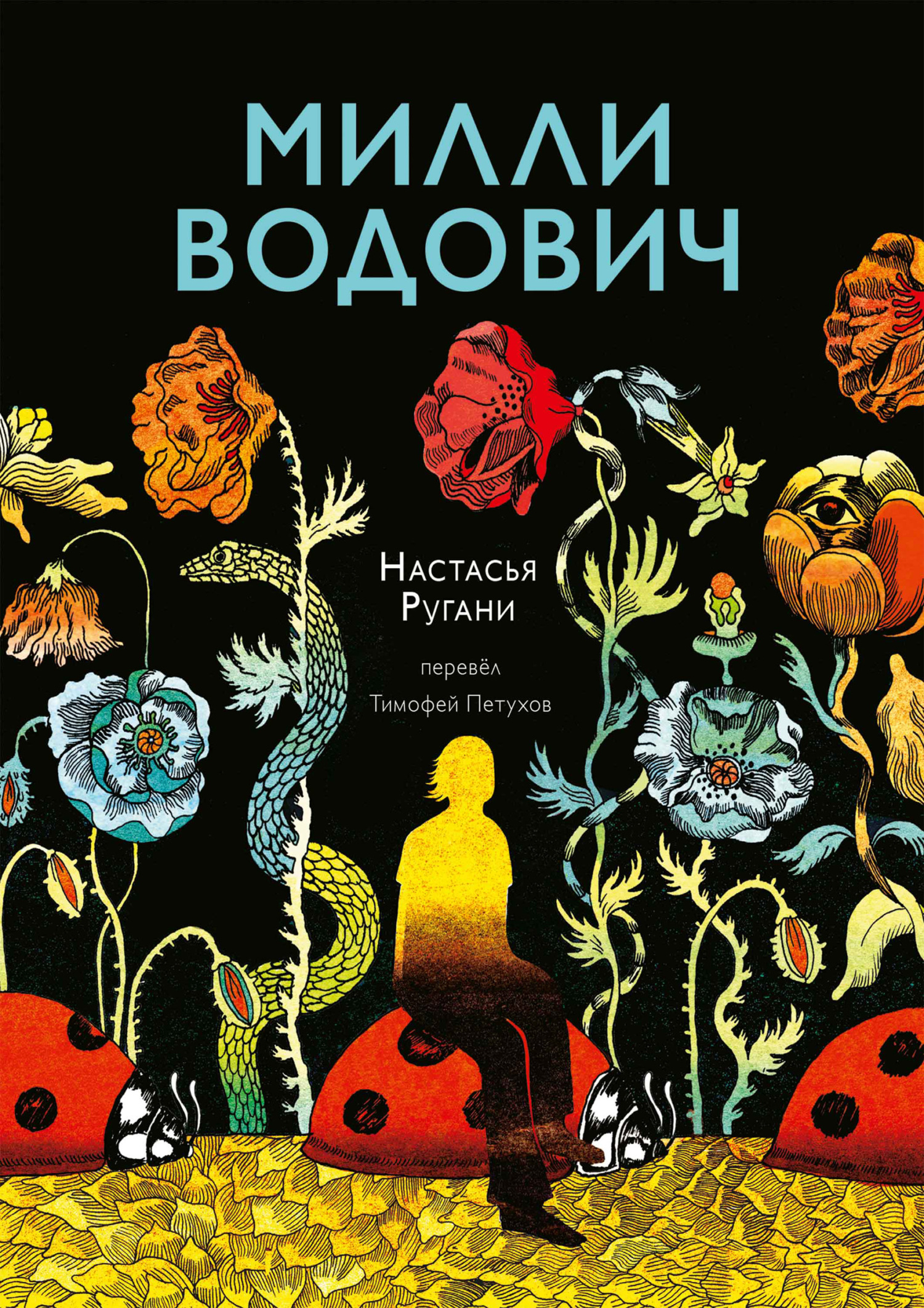 Читать онлайн «Милли Водович», Настасья Ругани – ЛитРес