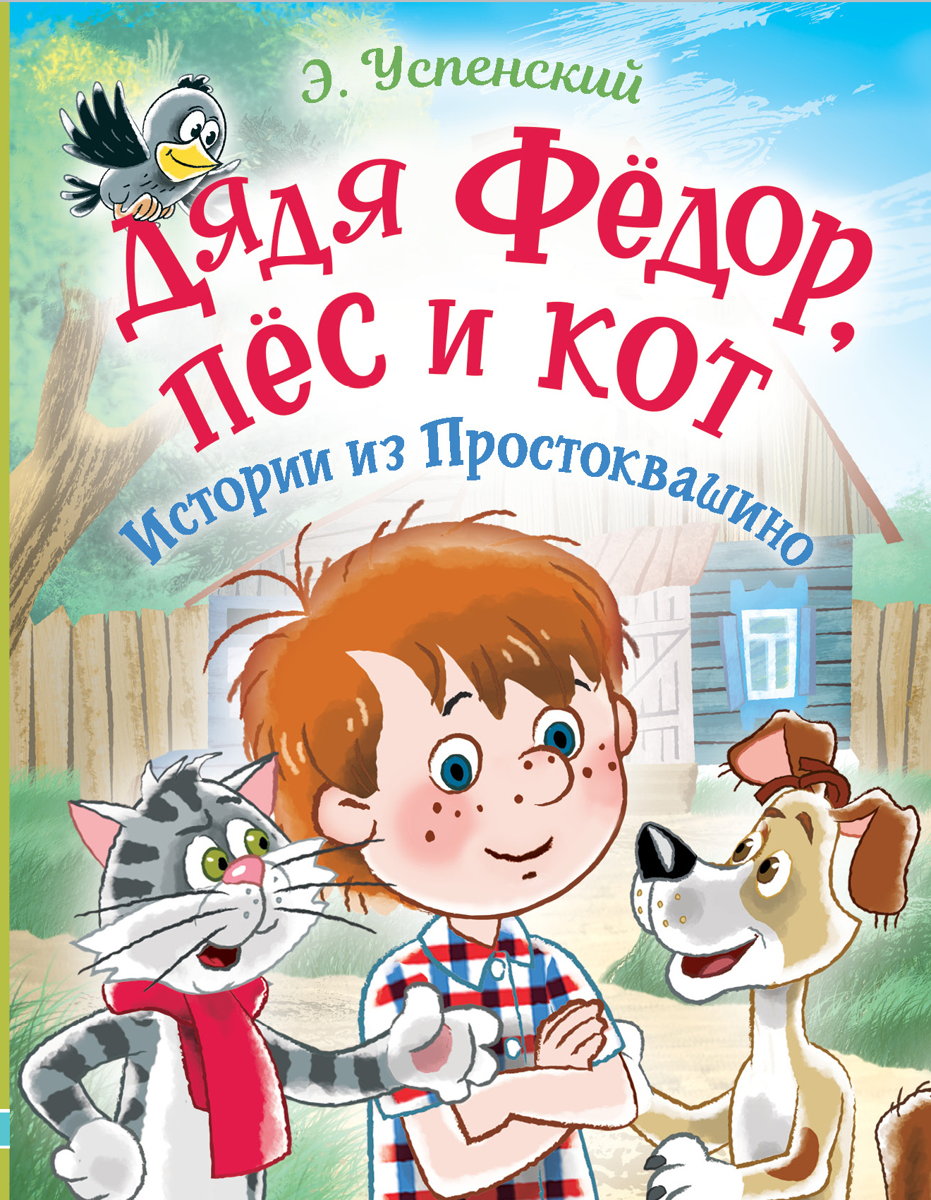 «Дядя Фёдор, пёс и кот. Истории из Простоквашино» – Эдуард Успенский |  ЛитРес