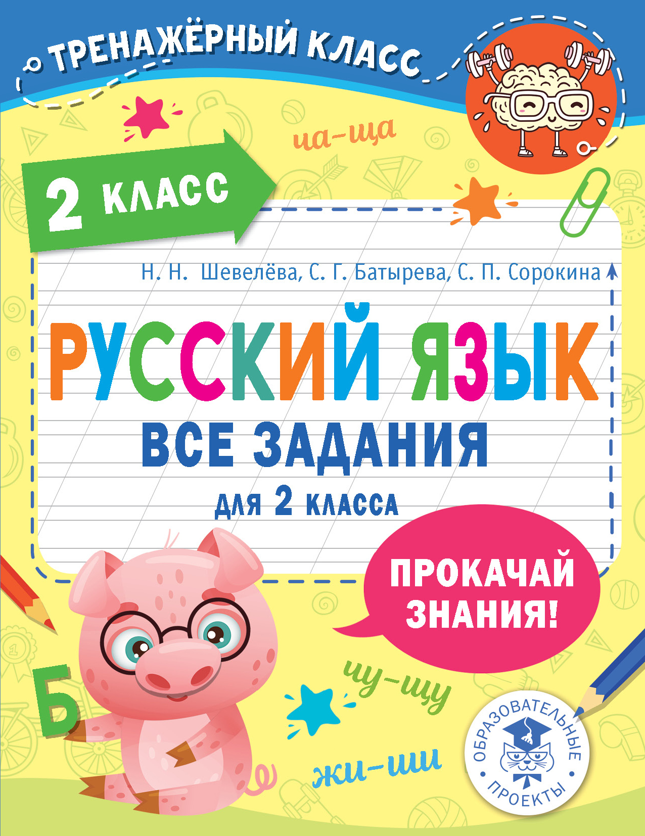 Русский язык. Все задания для 2 класса, С. Г. Батырева – скачать pdf на  ЛитРес