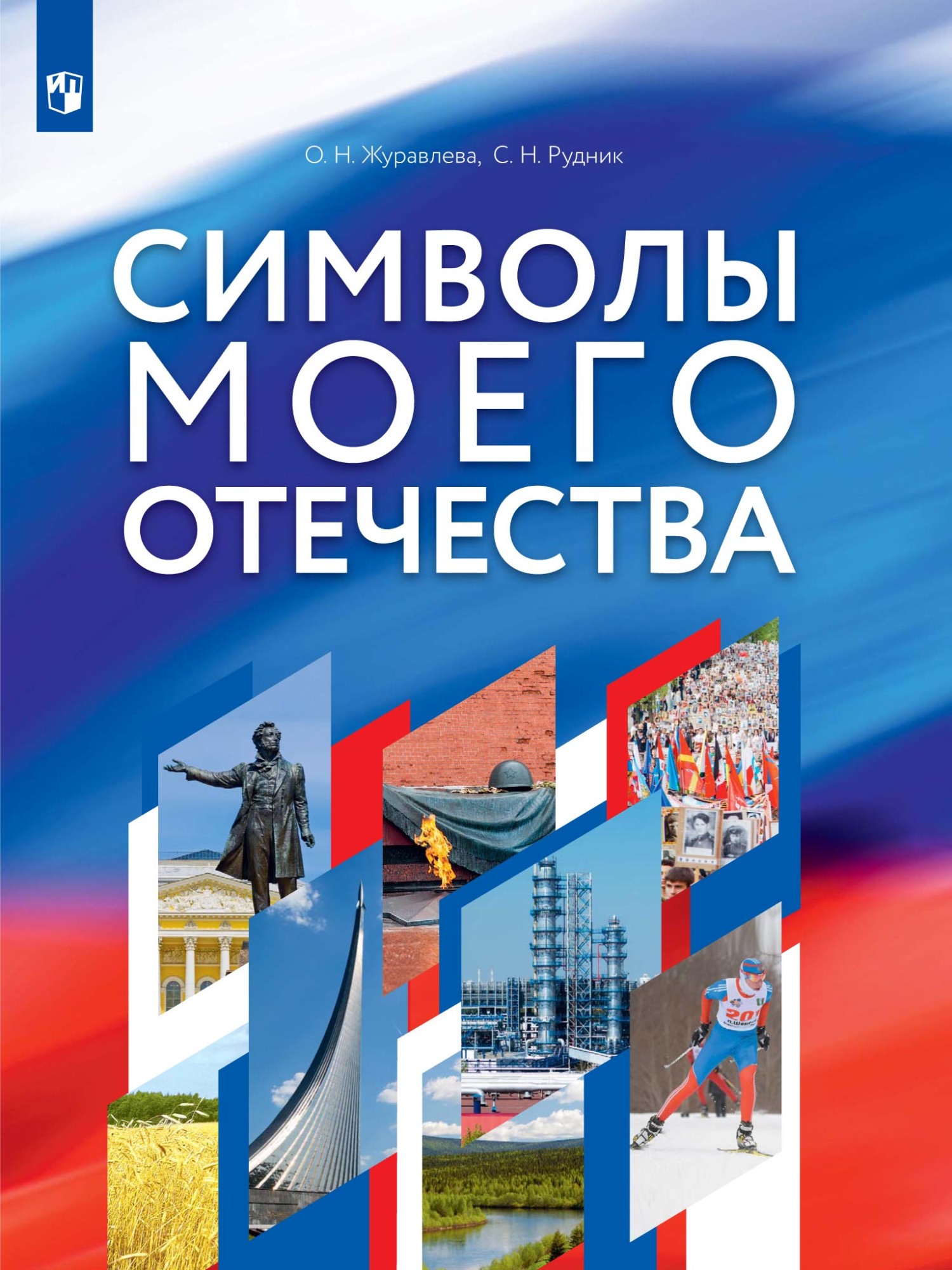 Символы моего Отечества, О. Н. Журавлева – скачать pdf на ЛитРес