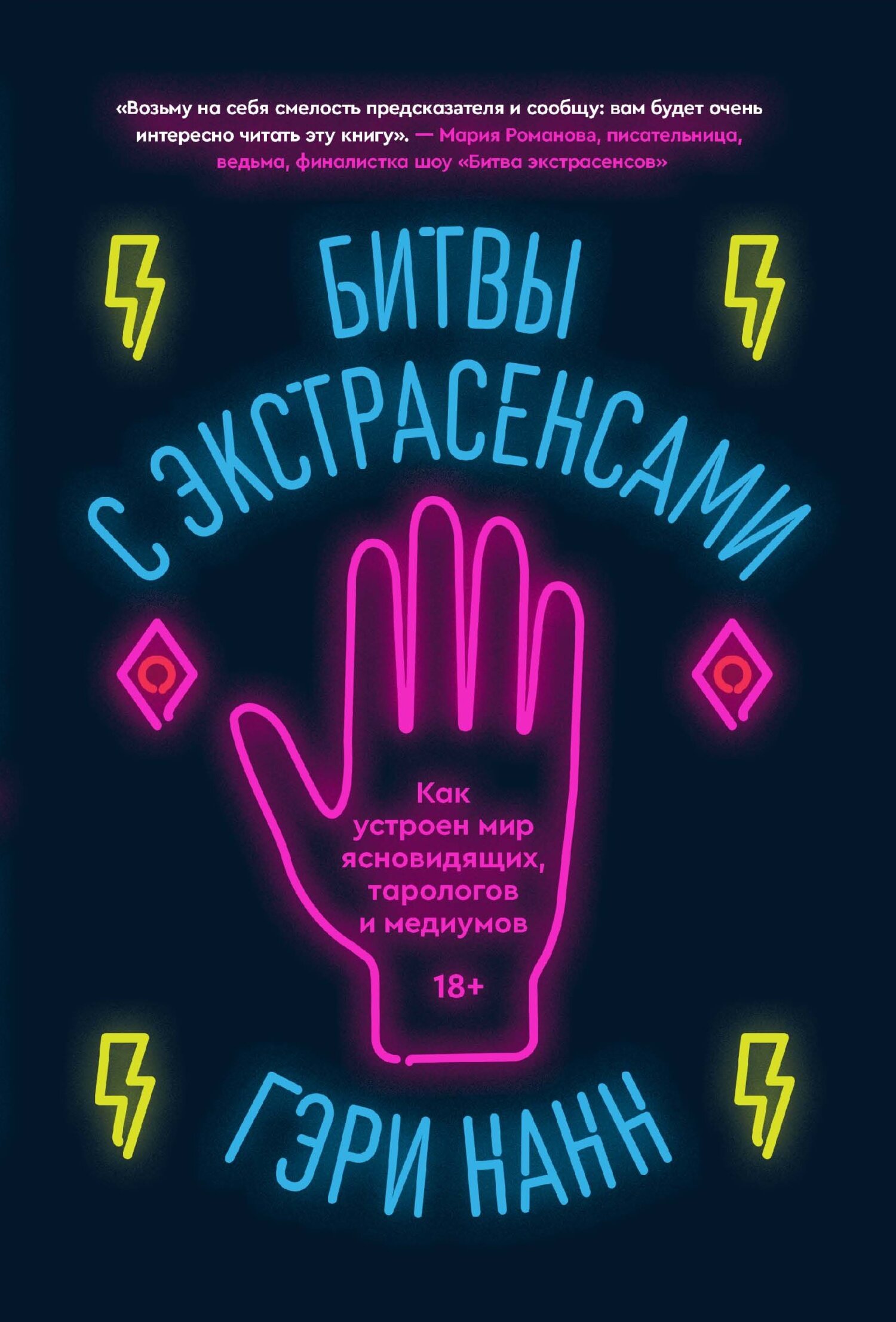 Читать онлайн «Битвы с экстрасенсами. Как устроен мир ясновидящих,  тарологов и медиумов», Гэри Нанн – ЛитРес