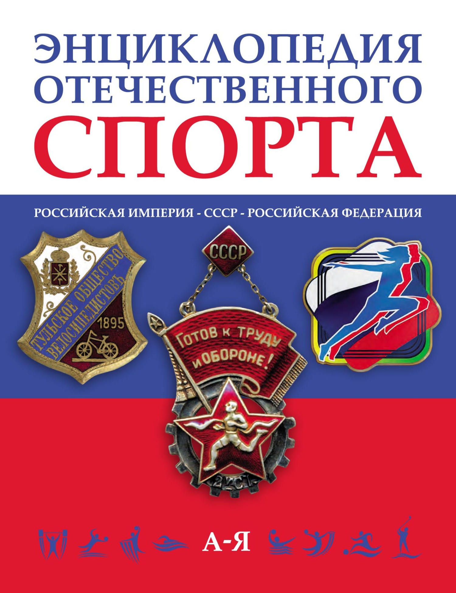 Энциклопедия отечественного спорта (Российская империя – Советский Союз –  Российская Федерация) в 3 томах, Коллектив авторов – скачать pdf на ЛитРес