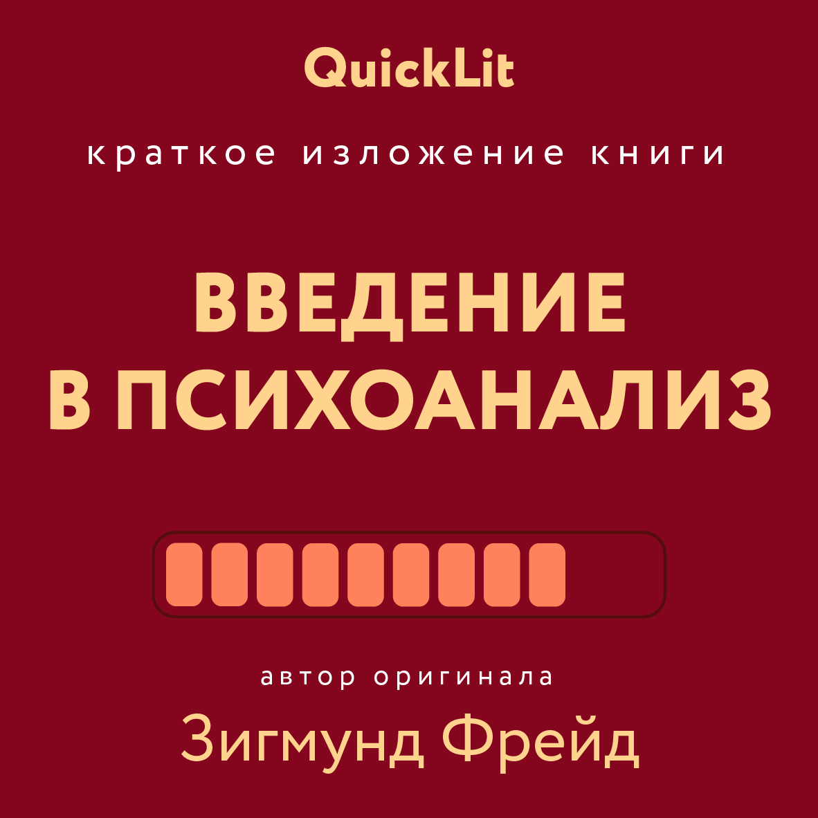 «Краткое изложение книги «Введение в психоанализ». Автор оригинала Зигмунд  Фрейд» – Александр Марков | ЛитРес