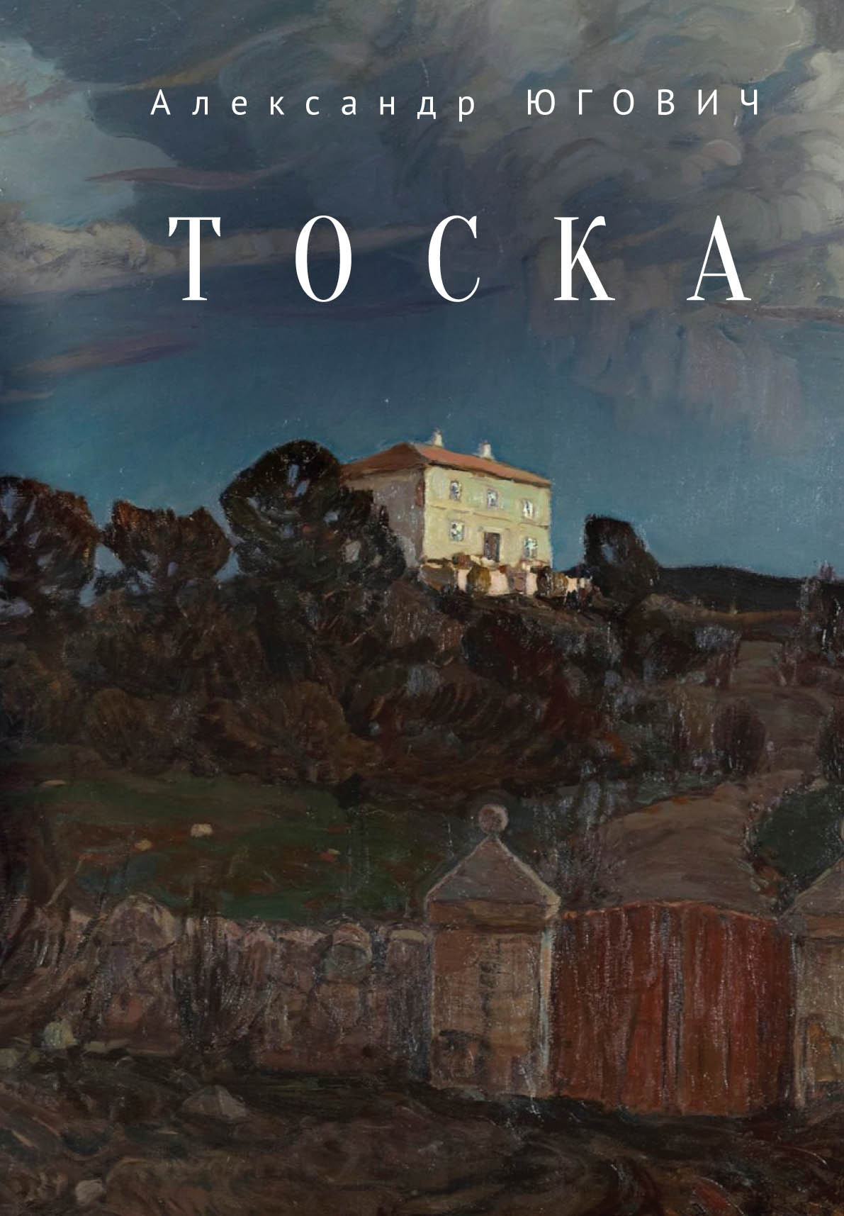 Читать онлайн «Тоска», Александр Югович – ЛитРес