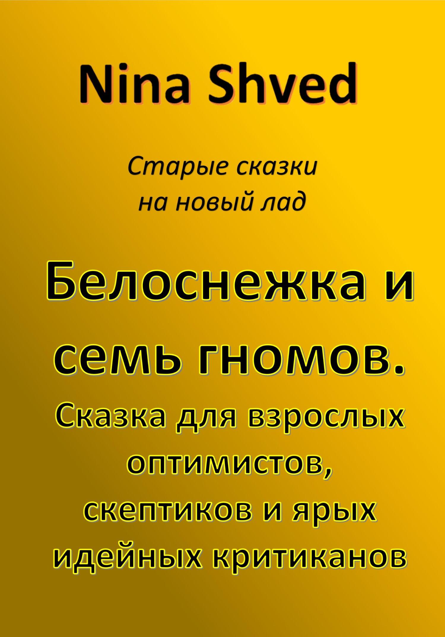 Дюймовочка. Язвительная инструкция для взрослой аудитории, Nina Shved –  скачать книгу fb2, epub, pdf на ЛитРес