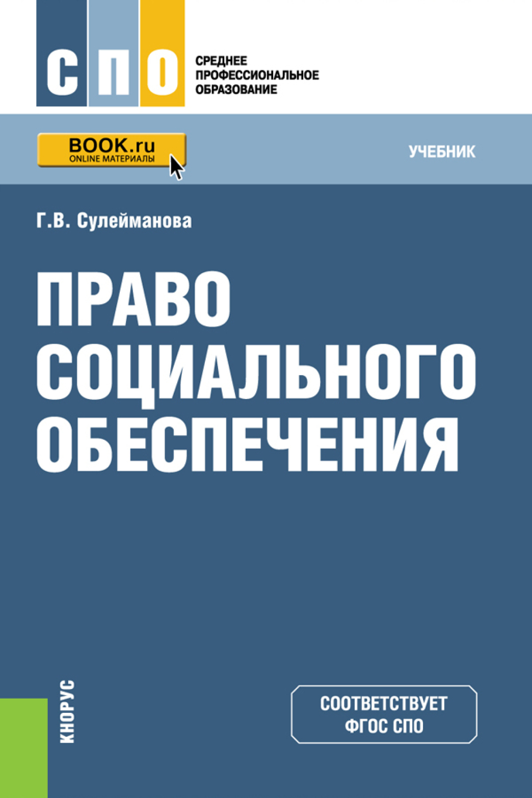 Социальное обеспечение учебник. Право социального обеспечения учебник Сулейманова. Право социального обеспечения г. в. Сулейманова книга. Право социального обеспечения Галия Валиахметовна Сулейманова книга. Право соципльного обеспнч.