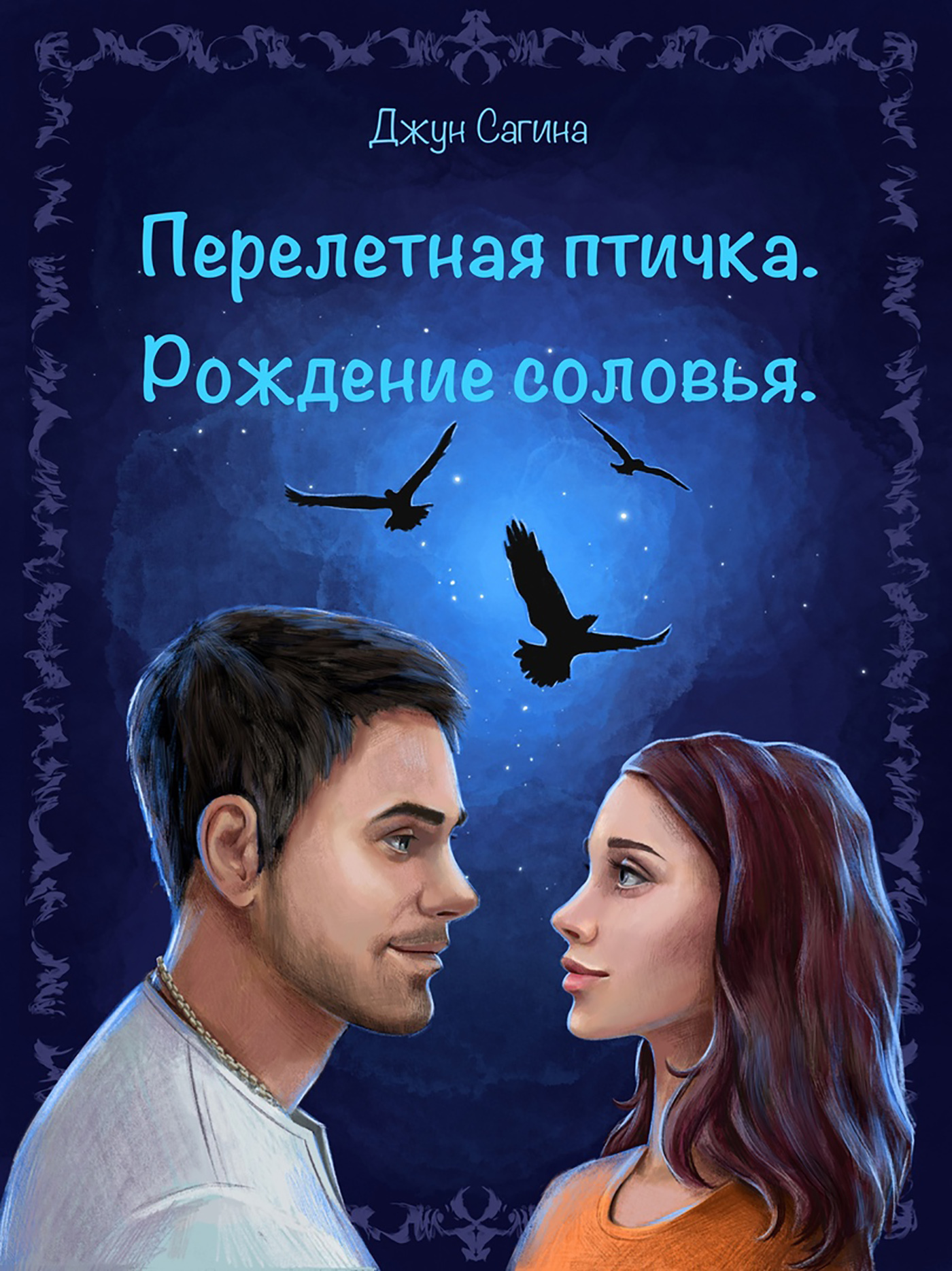 Читать онлайн «Перелетная птичка. «Рождение Соловья»», Джун Сагина – ЛитРес