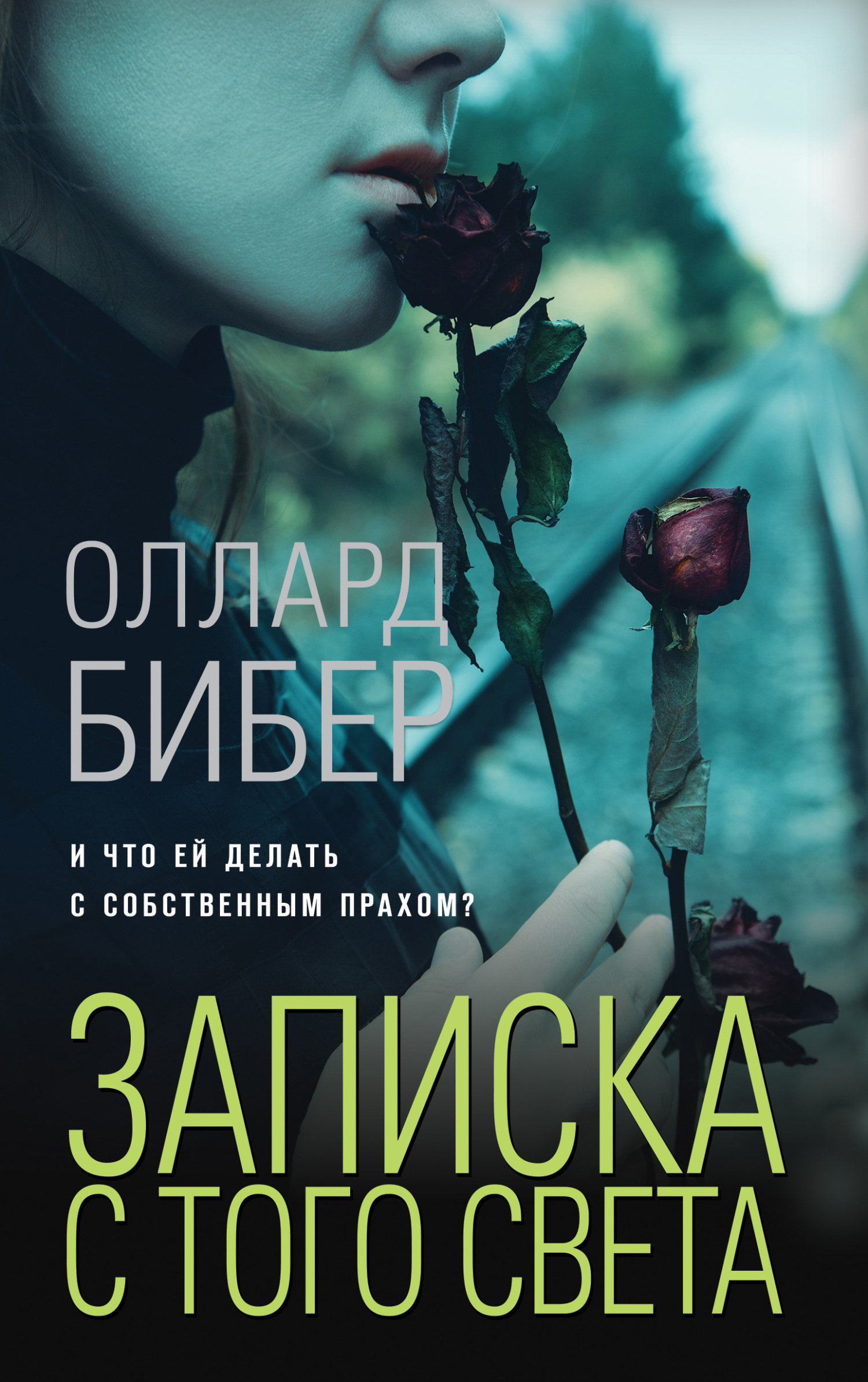 Читать онлайн «Записка с того света», Оллард Бибер – ЛитРес, страница 3