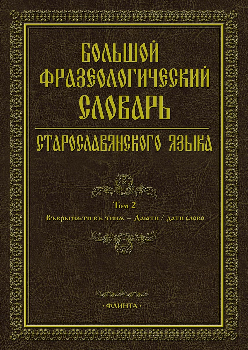 Старославянский язык. Учебное пособие, С. Г. Шулежкова – скачать pdf на  ЛитРес