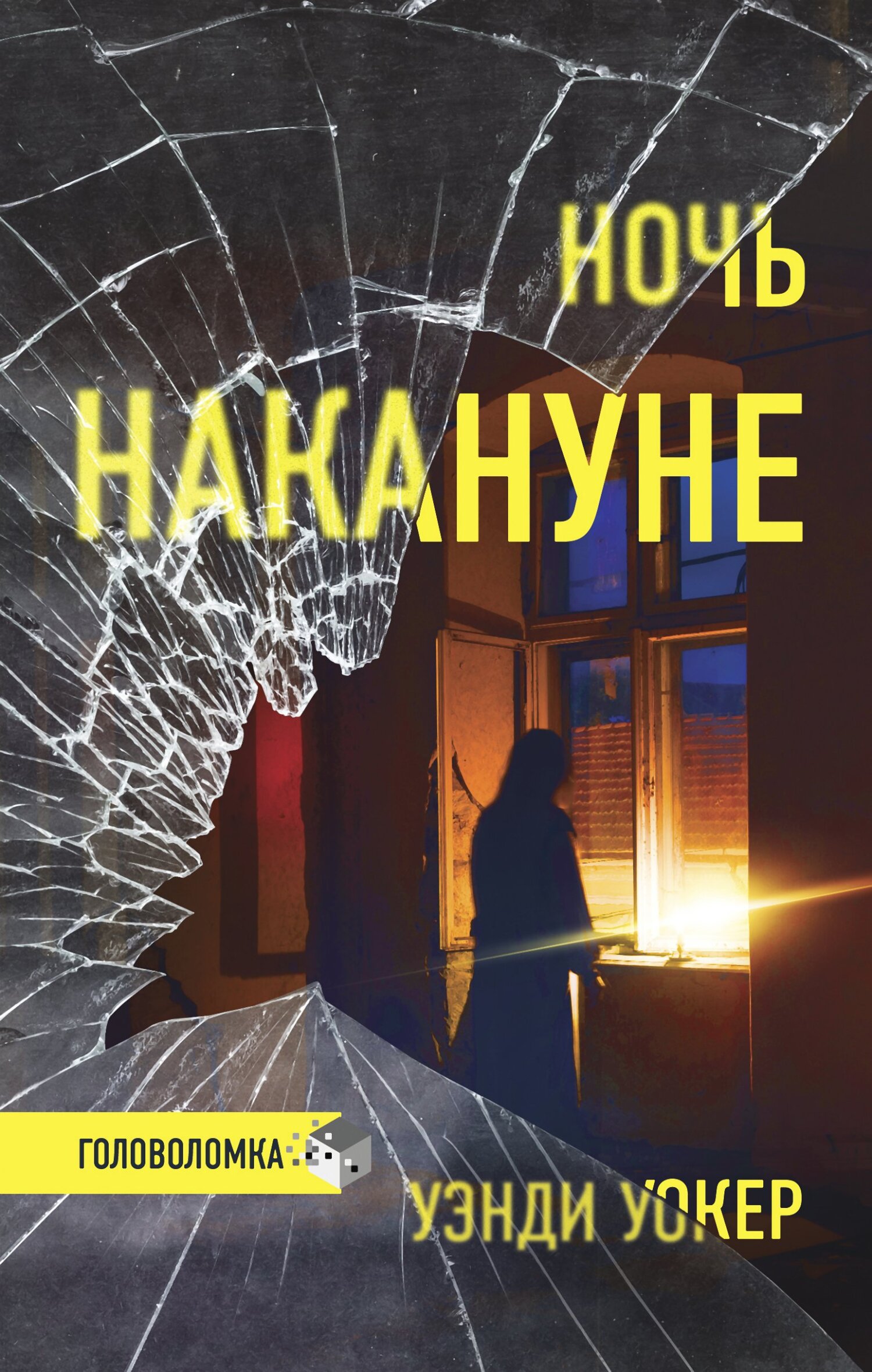 Читать онлайн «Ночь накануне», Уэнди Уокер – ЛитРес, страница 2