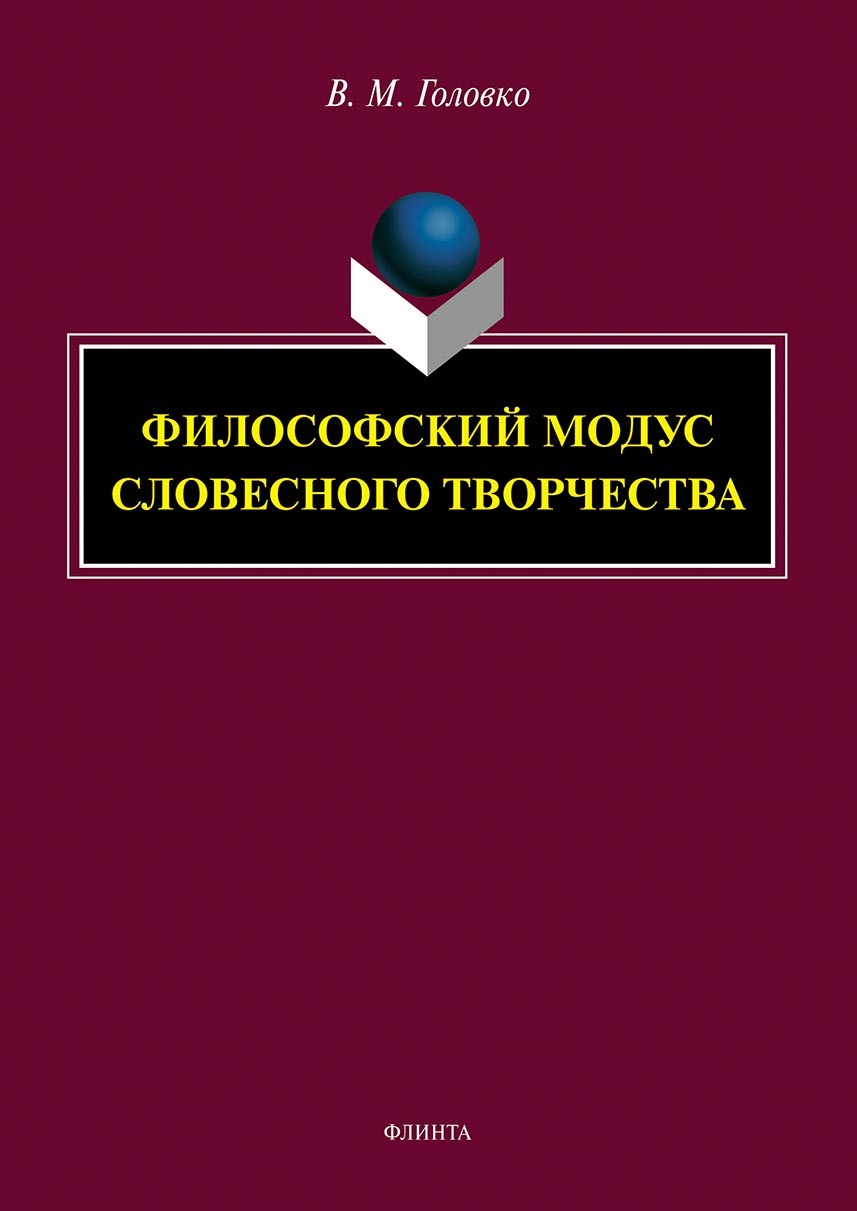 «Философский модус словесного творчества» – В. М. Головко | ЛитРес