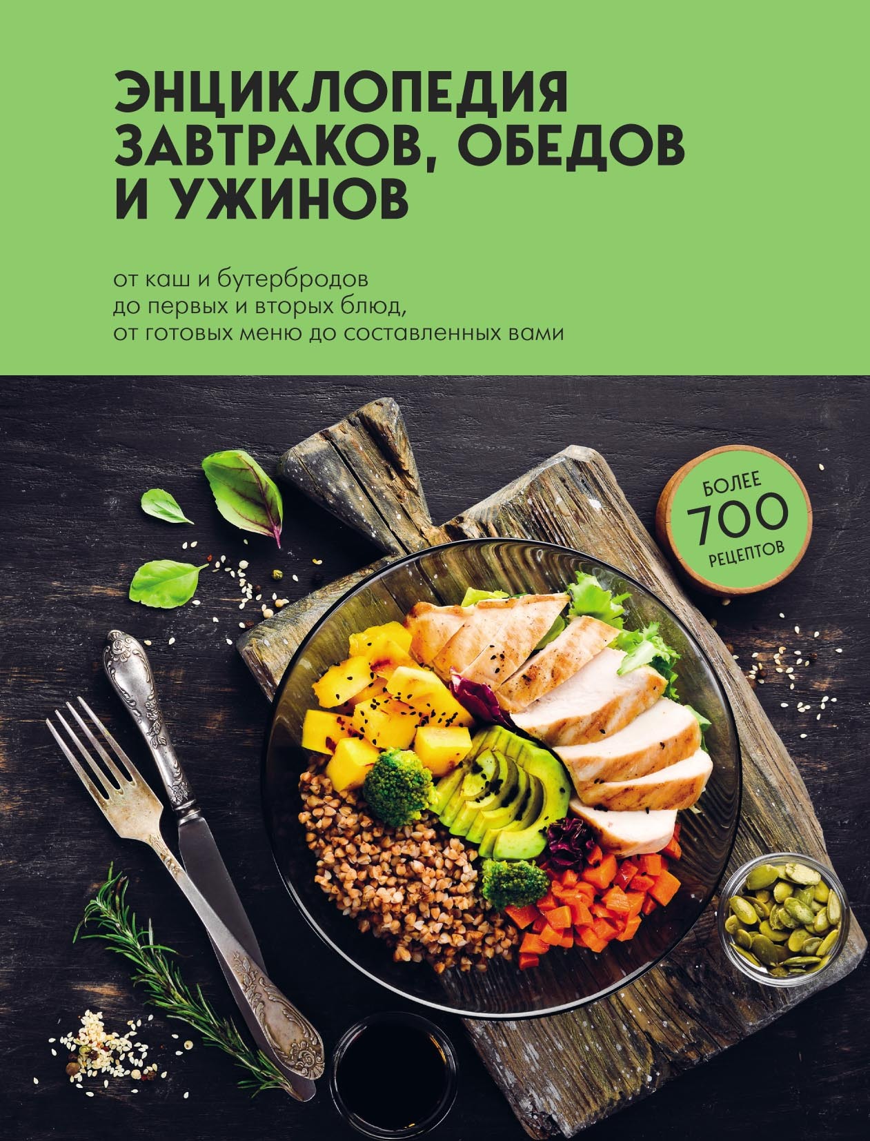 «Энциклопедия завтраков, обедов и ужинов» | ЛитРес