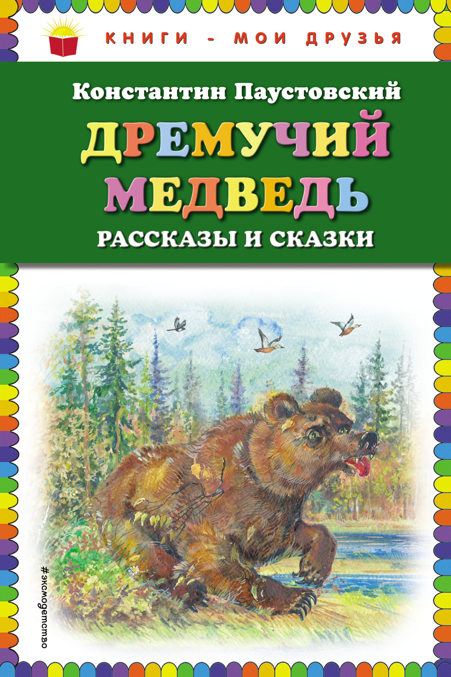 «Дремучий медведь» – Константин Паустовский | ЛитРес