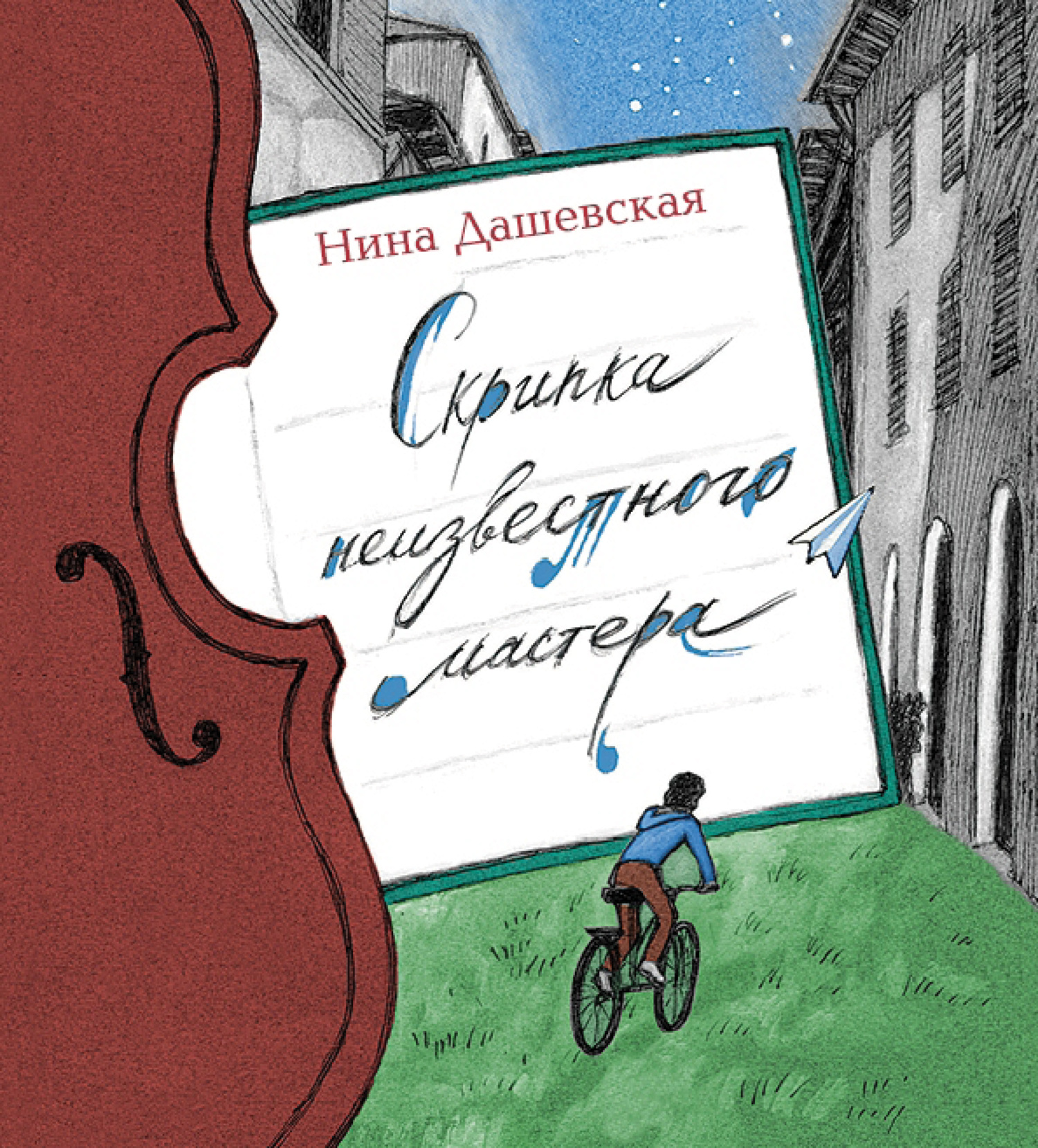 Читать онлайн «Скрипка неизвестного мастера», Нина Дашевская – ЛитРес