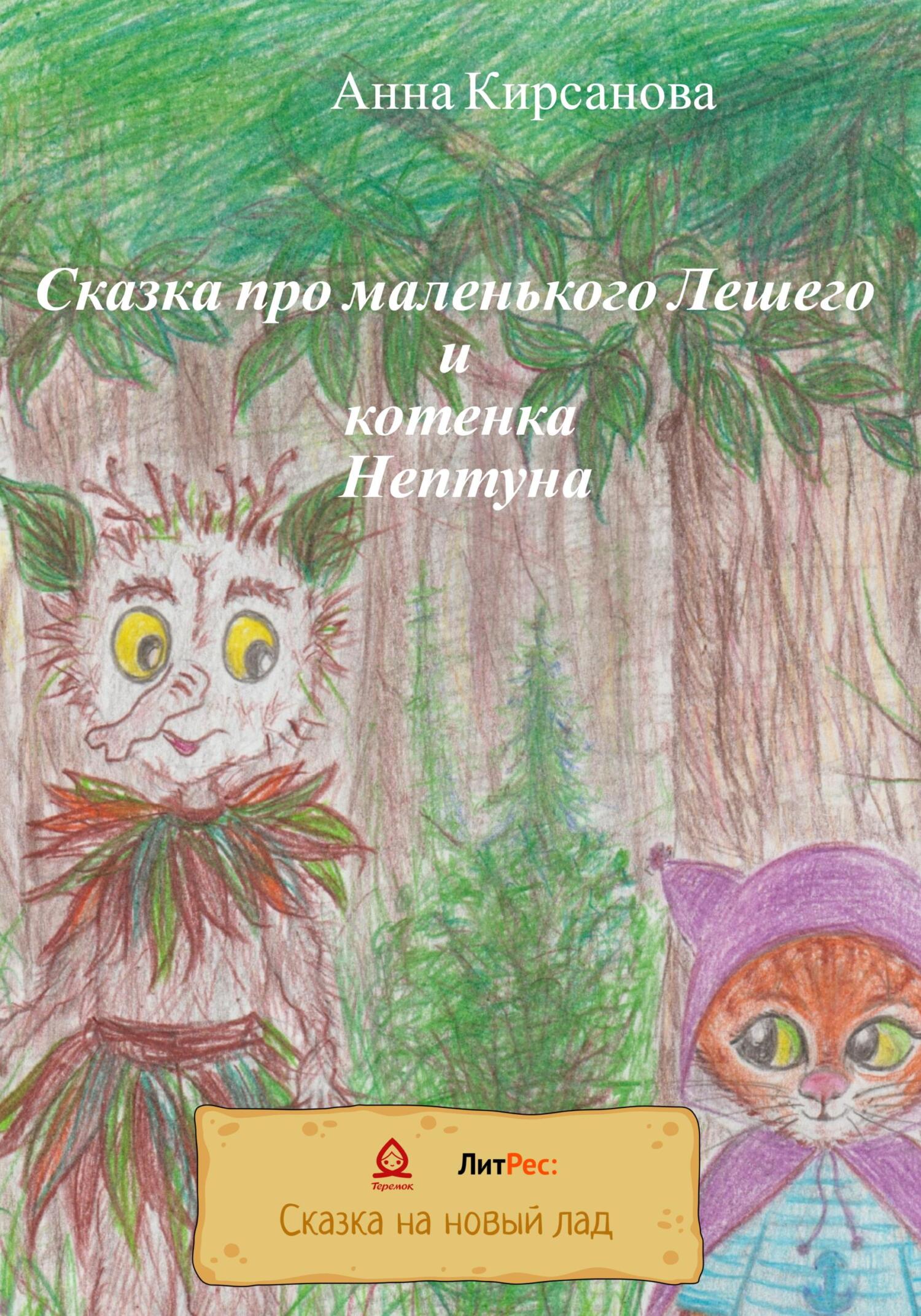 Читать онлайн «Сказка про маленького Лешего и котенка Нептуна», Анна  Кирсанова – ЛитРес