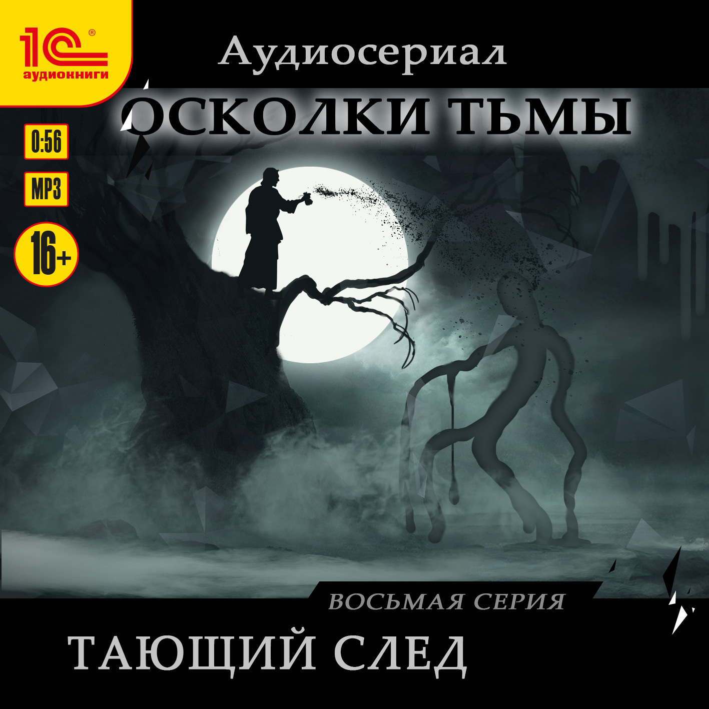 Осколки тьмы. Серия 7. Иремель, Сергей Леонтьев – слушать онлайн или  скачать mp3 на ЛитРес