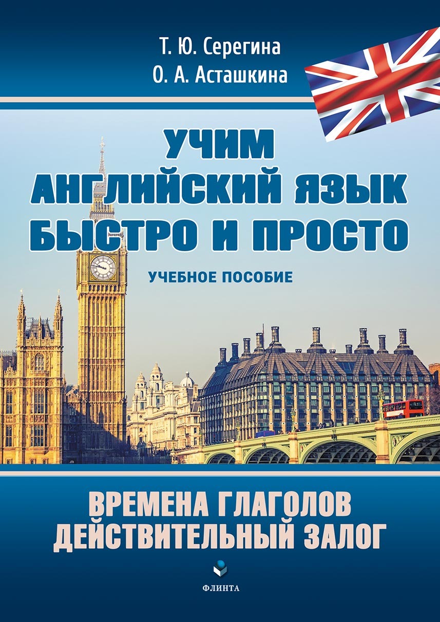 Учим английский язык быстро и просто. Прилагательные. Наречия, Т. Ю.  Серегина – скачать pdf на ЛитРес