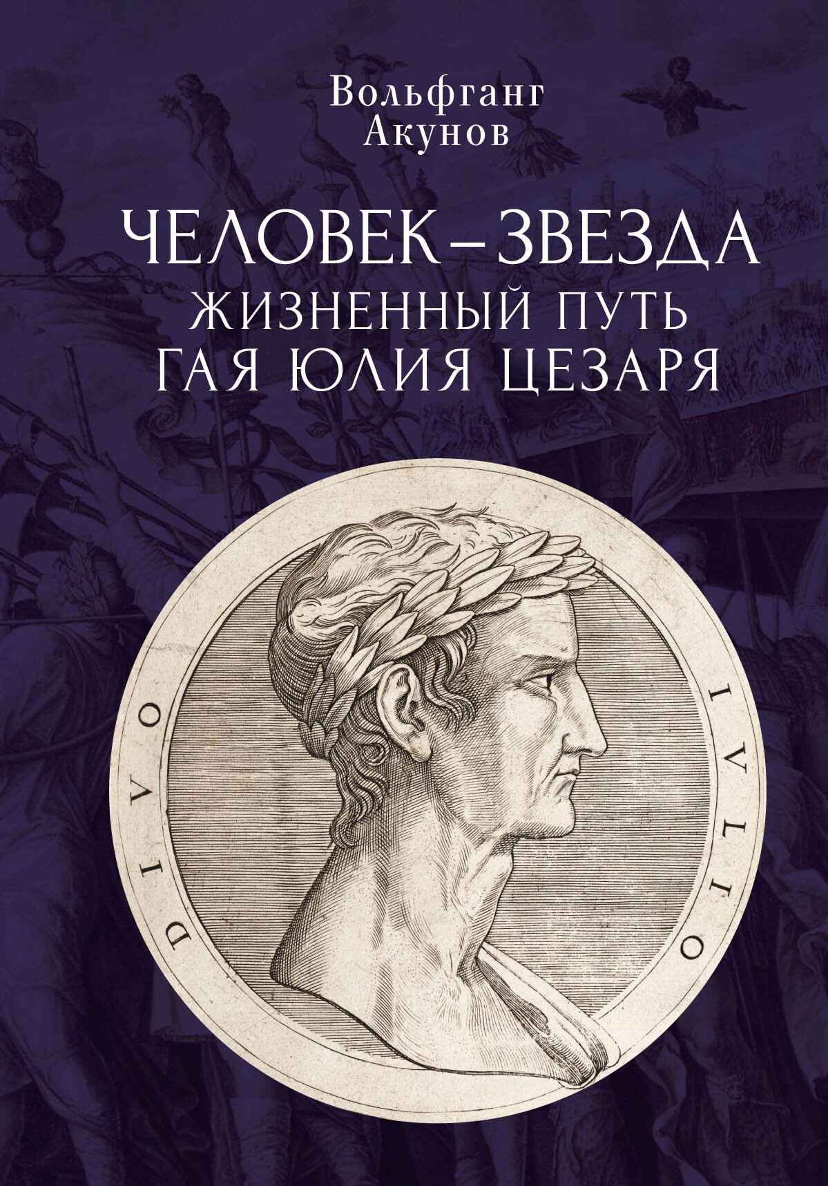 Читать онлайн «Человек-звезда. Жизненный путь Гая Юлия Цезаря», Вольфганг  Акунов – ЛитРес, страница 2