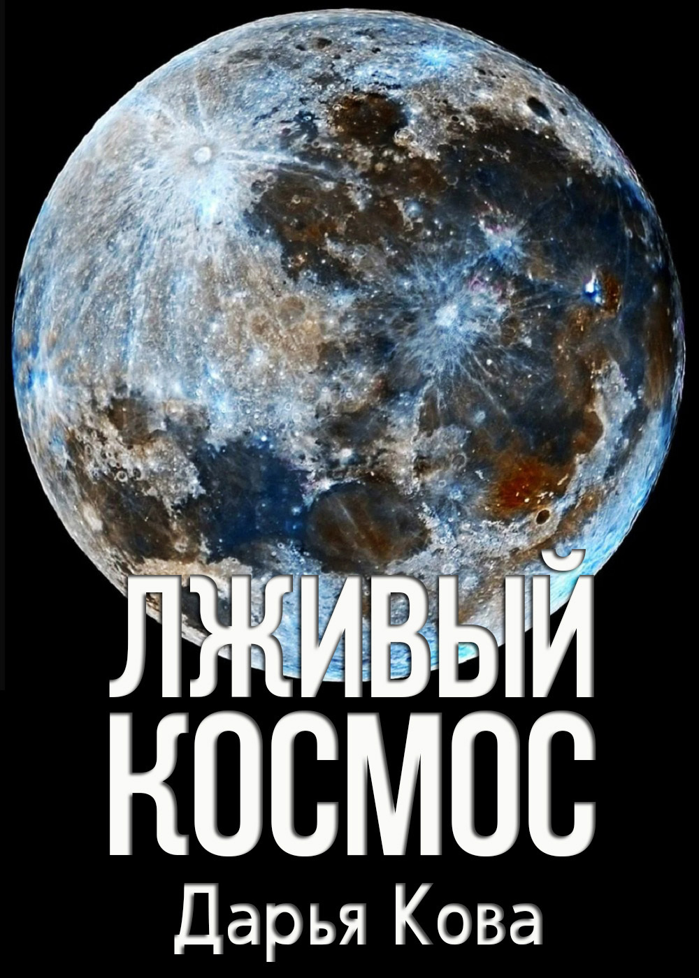 Лживый космос, Дарья Кова – скачать книгу бесплатно fb2, epub, pdf на ЛитРес