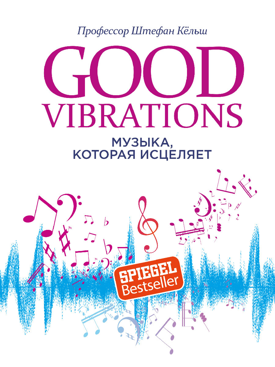 Читать онлайн «Good Vibrations. Музыка, которая исцеляет», Штефан Кёльш –  ЛитРес