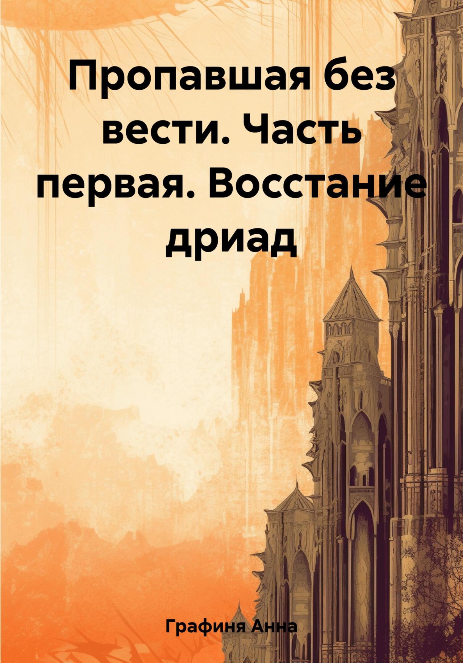 «Пропавшая без вести. Часть первая. Восстание дриад» – Анна Мелихова  Графиня | ЛитРес