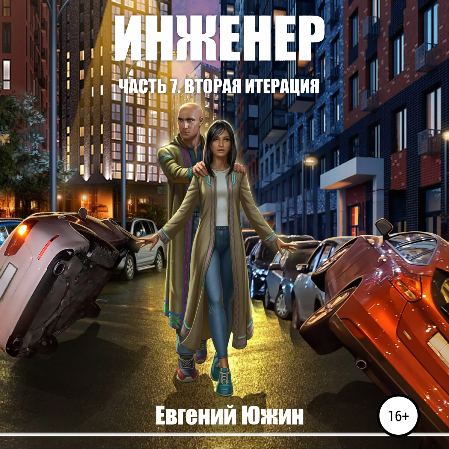 Инженер. Часть 7. Вторая итерация, Евгений Южин – скачать книгу fb2, epub,  pdf на ЛитРес