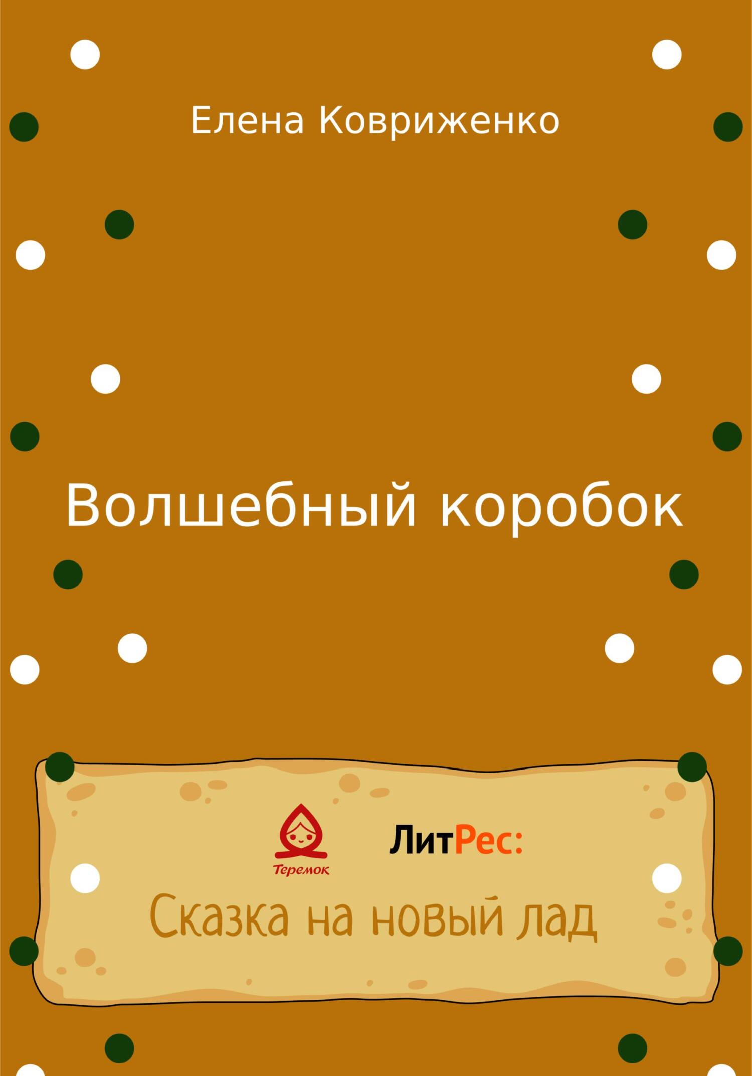 Читать онлайн «Волшебный коробок», Елена Ковриженко – ЛитРес, страница 4