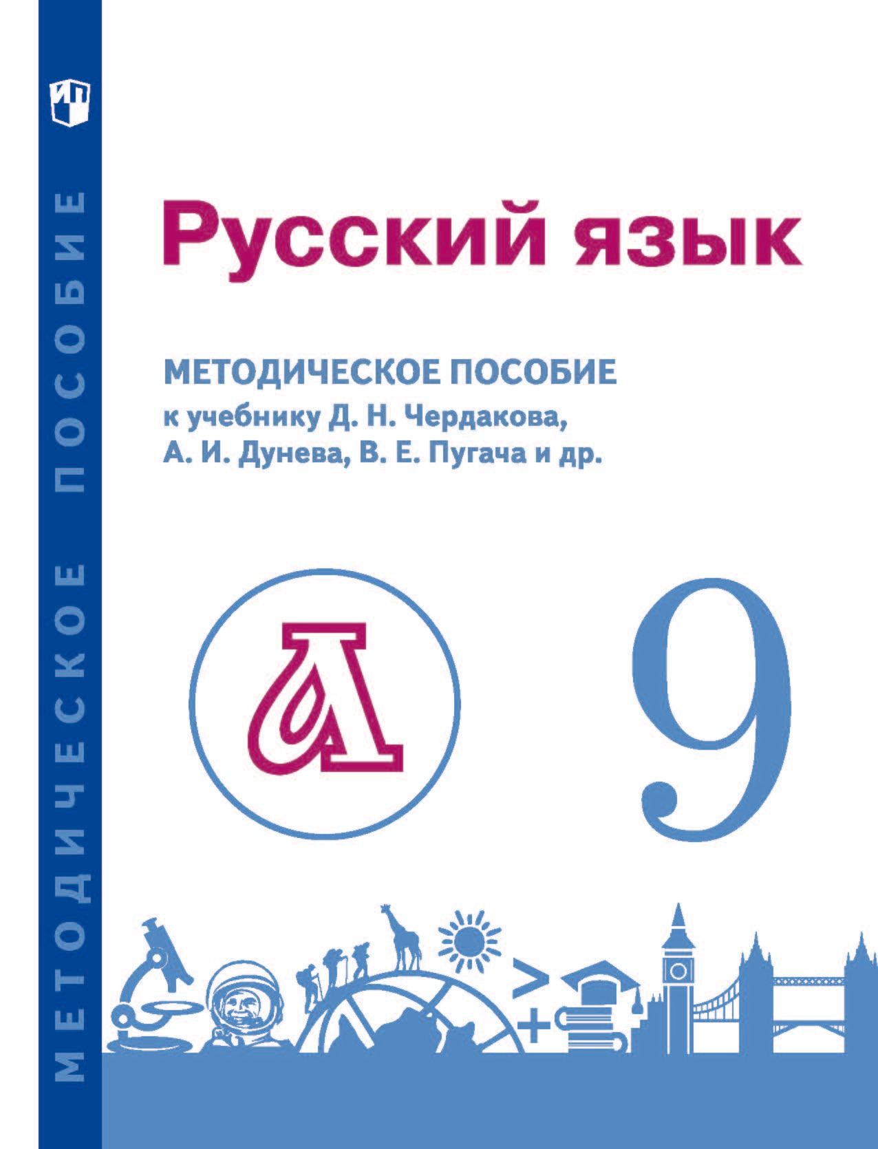 Русский язык. 9 класс, В. Е. Пугач – скачать pdf на ЛитРес