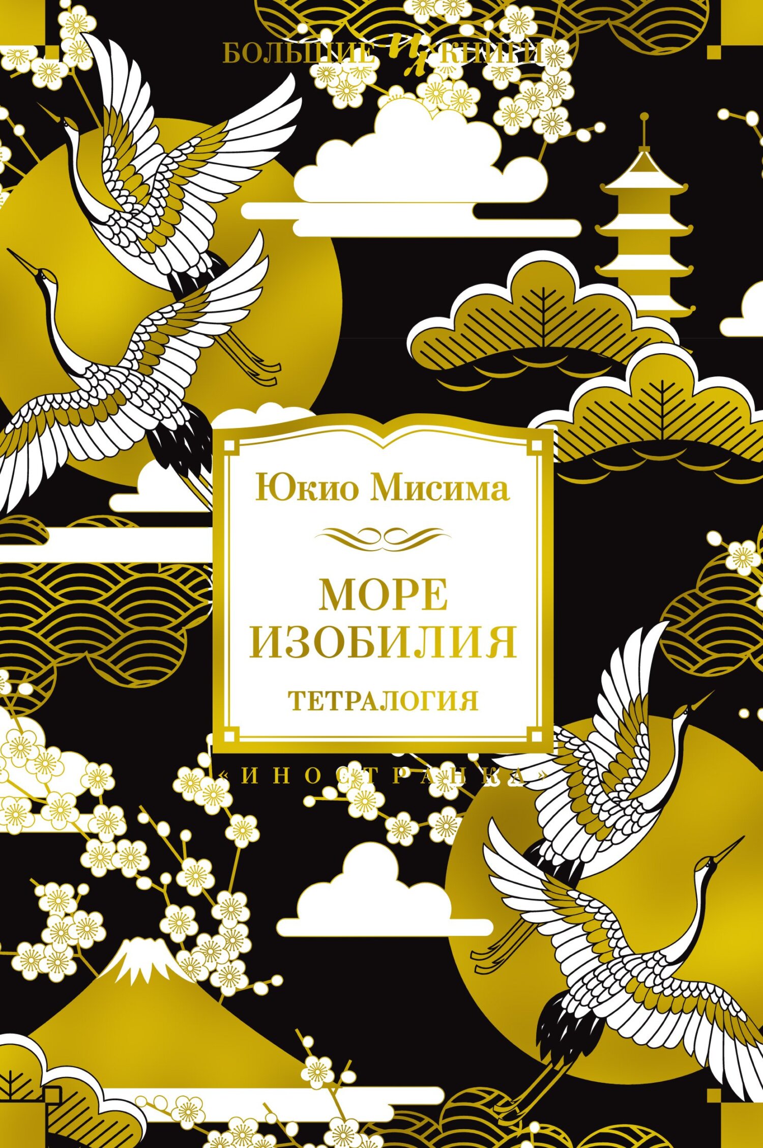 Море изобилия. Тетралогия, Юкио Мисима – скачать книгу fb2, epub, pdf на  ЛитРес