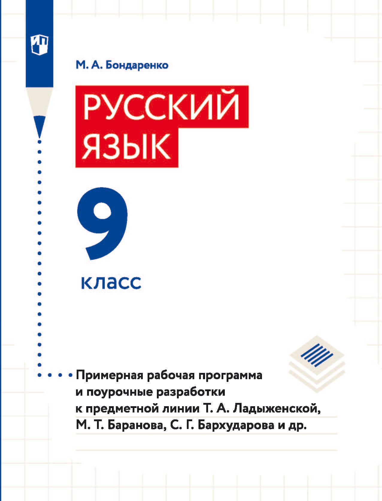 Русский язык. Проекты и творческие задания. Рабочая тетрадь. 5 класс,  Марина Бондаренко – скачать pdf на ЛитРес