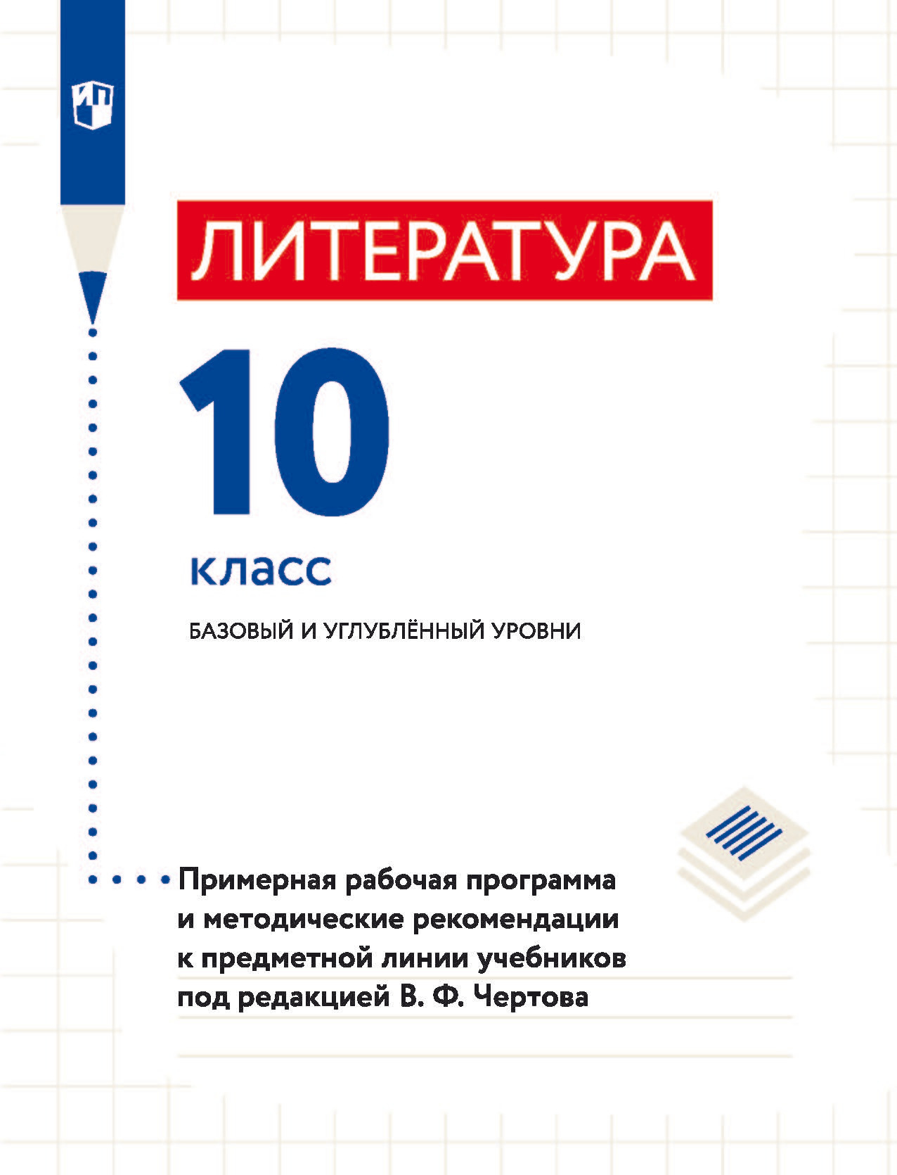 Литература. 11 класс. Базовый и углубленный уровни. Примерная рабочая  программа и методические рекомендации к предметной линии учебников под  редакцией В. Ф. Чертова, В. Ф. Чертов – скачать pdf на ЛитРес