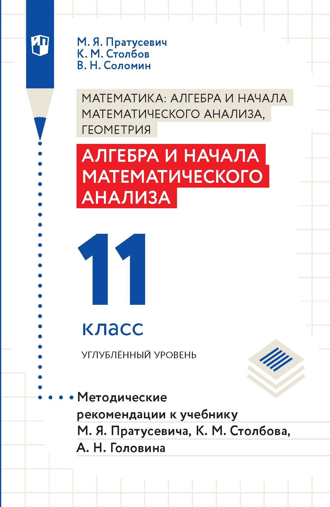 Математика: алгебра и начала математического анализа, геометрия. Алгебра и  начала математического анализа. 11 класс. Углублённый уровень, М. Я.  Пратусевич – скачать pdf на ЛитРес