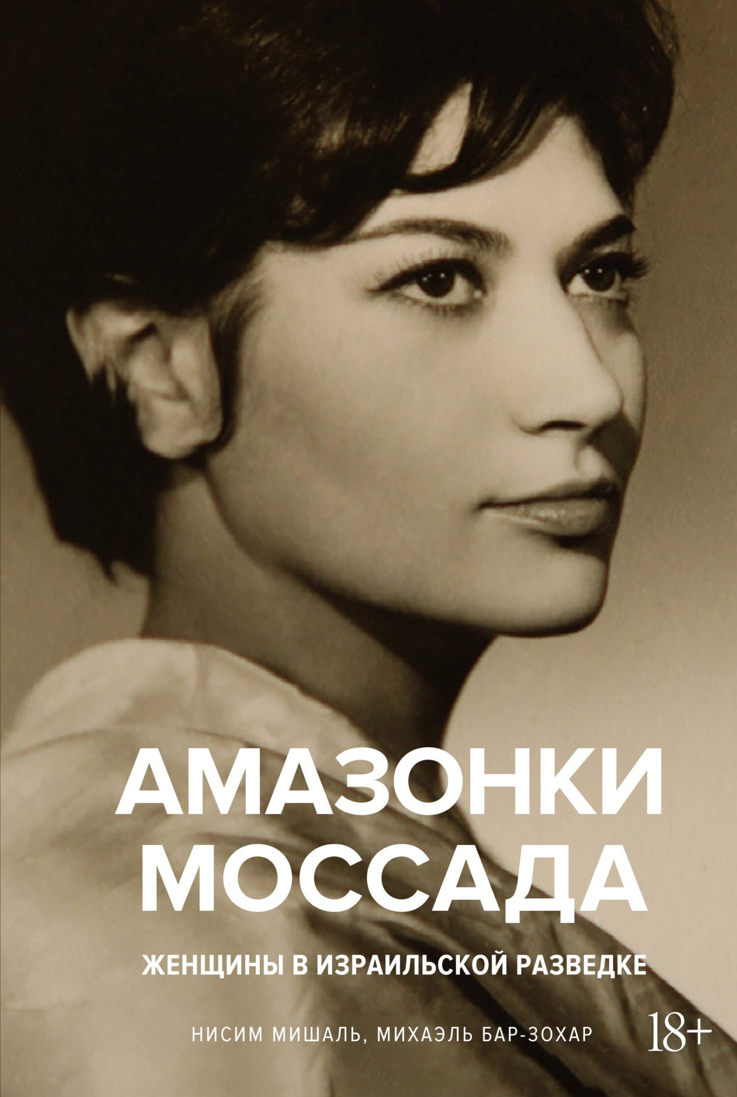 Читать онлайн «Амазонки Моссада. Женщины в израильской разведке», Михаэль  Бар-Зохар – ЛитРес