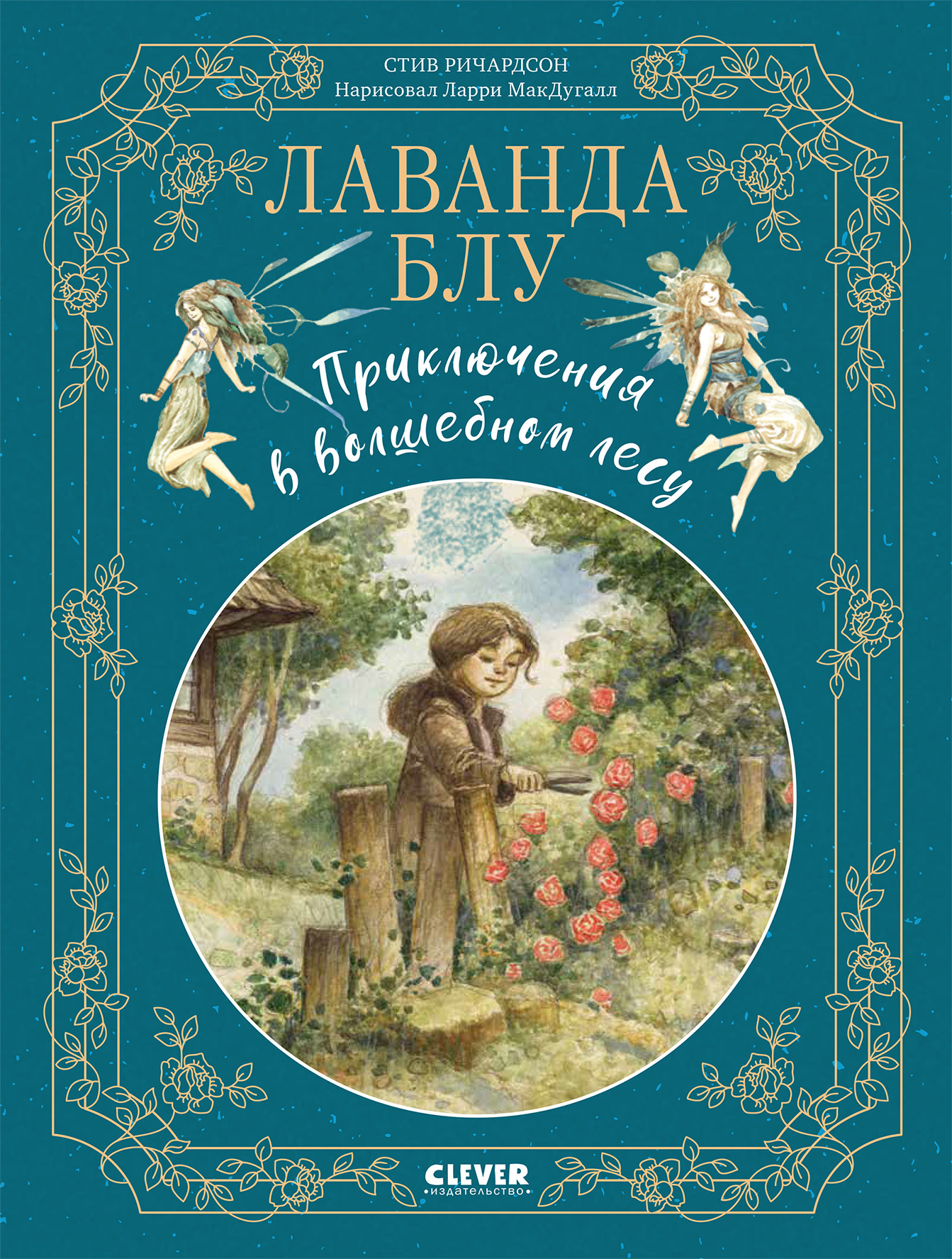 Читать онлайн «Лаванда Блу. Приключения в волшебном лесу», Стив Ричардсон –  ЛитРес