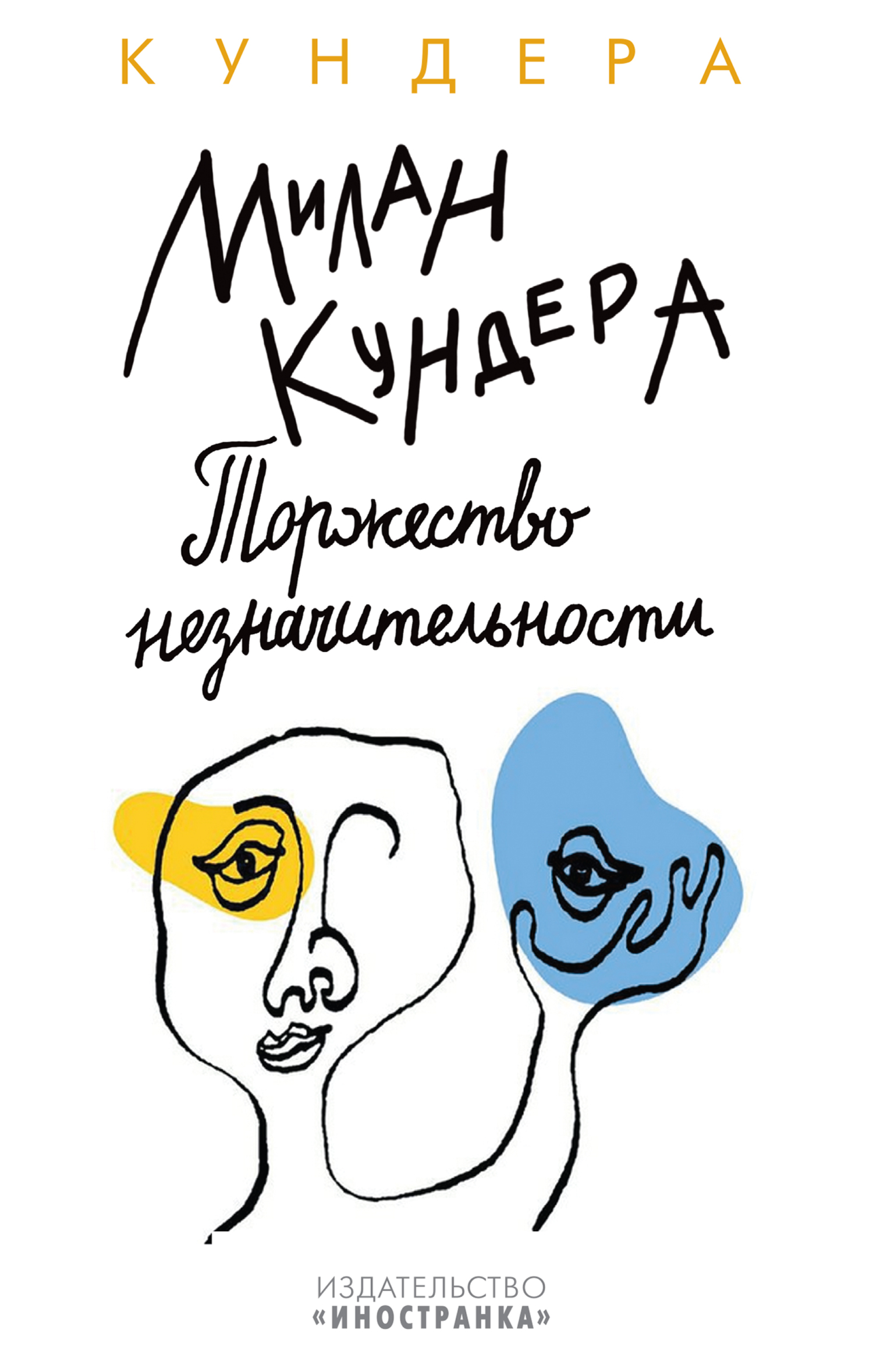 Торжество незначительности, Милан Кундера – скачать книгу fb2, epub, pdf на  ЛитРес