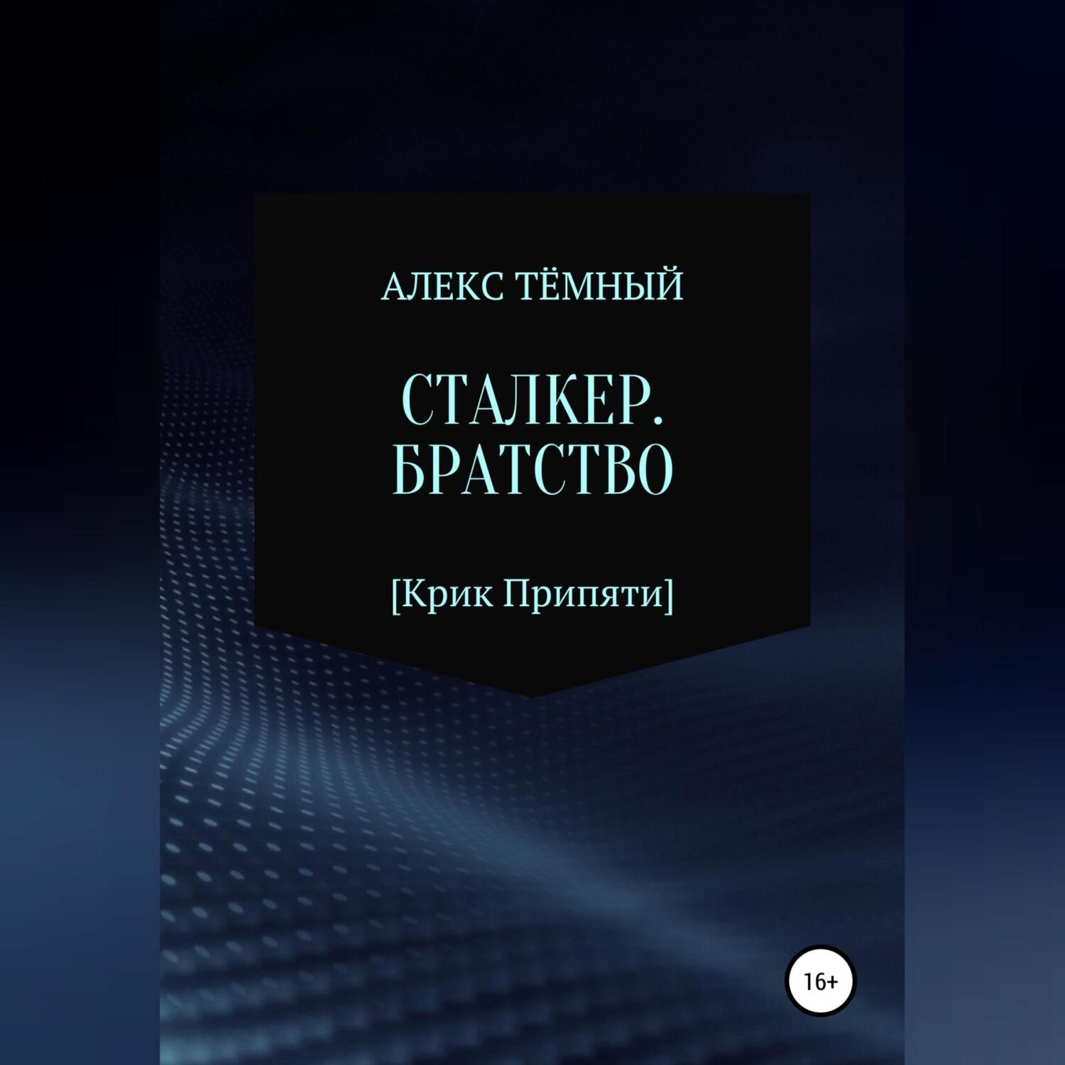 Сталкер. Братство, Алекс Тёмный – слушать онлайн или скачать mp3 на ЛитРес